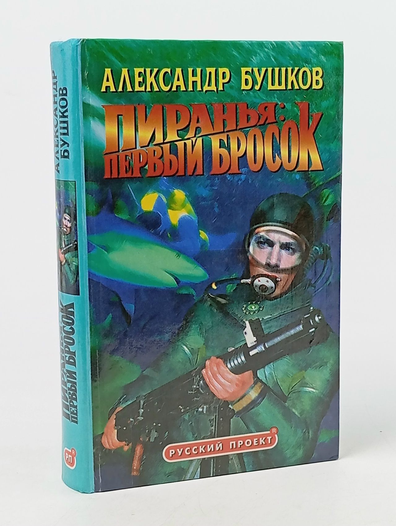Обложка: Пиранья. Первый бросок