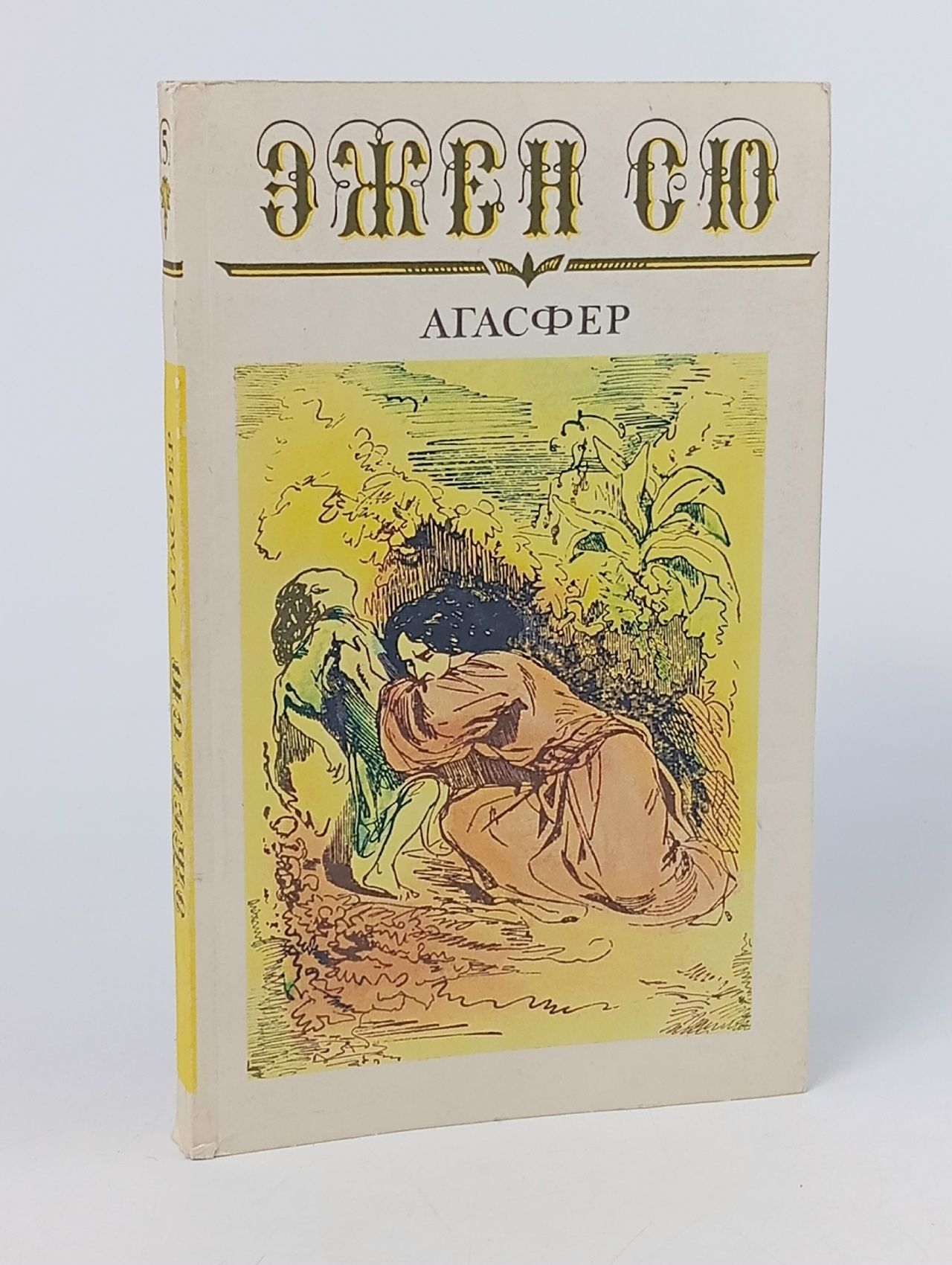 Обложка: Агасфер. В шести томах. Том 5
