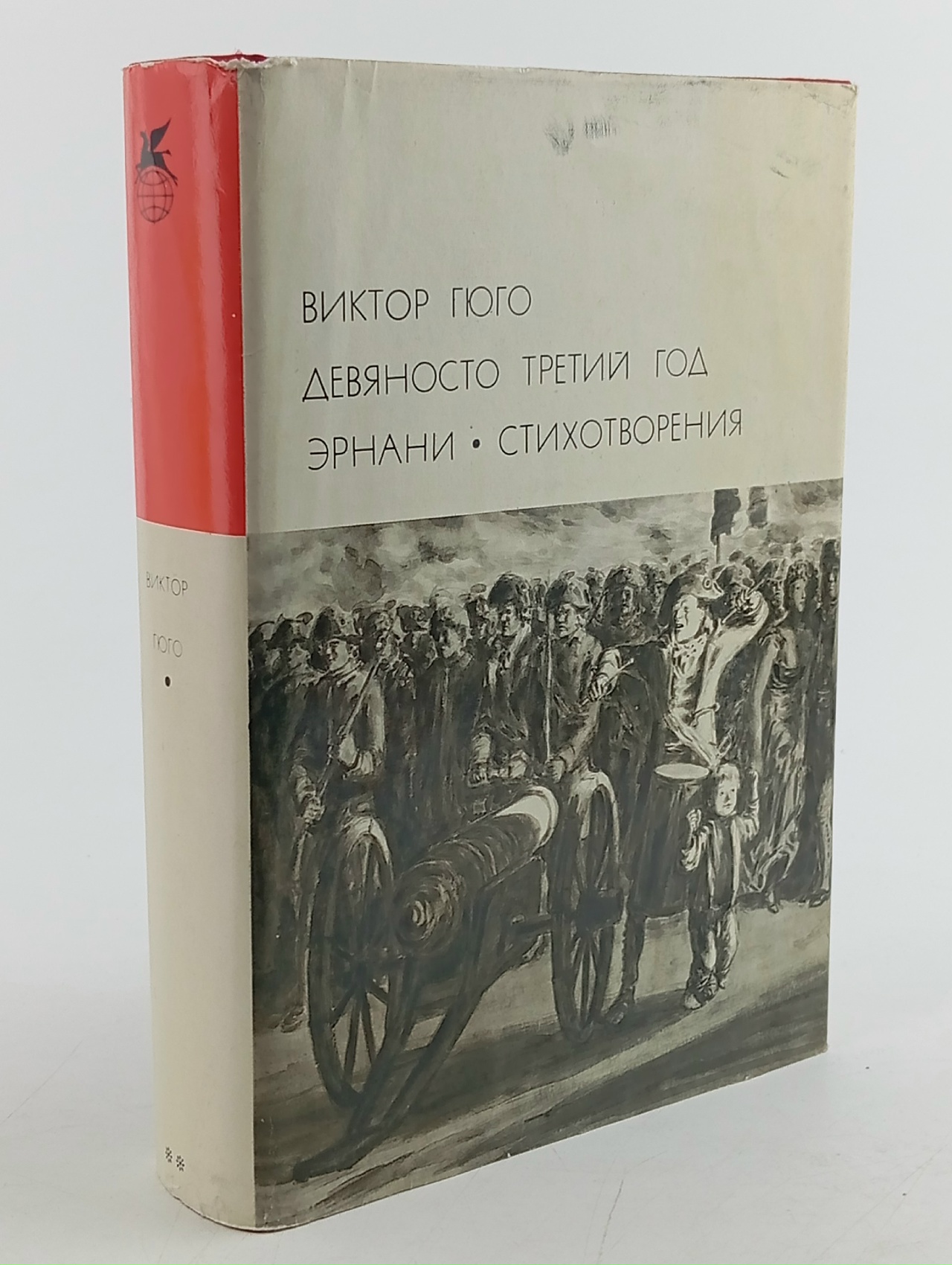 Обложка: Девяносто третий год. Эрнани. Стихотворения