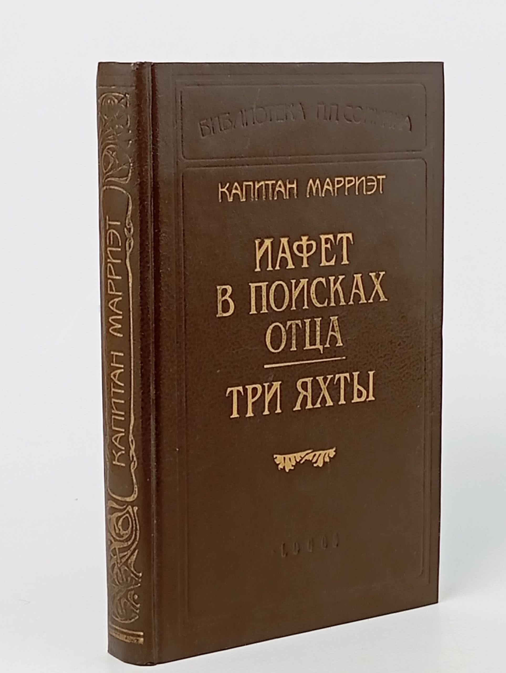 Обложка: Капитан Марриэт. Иафет в поисках отца. Три яхты