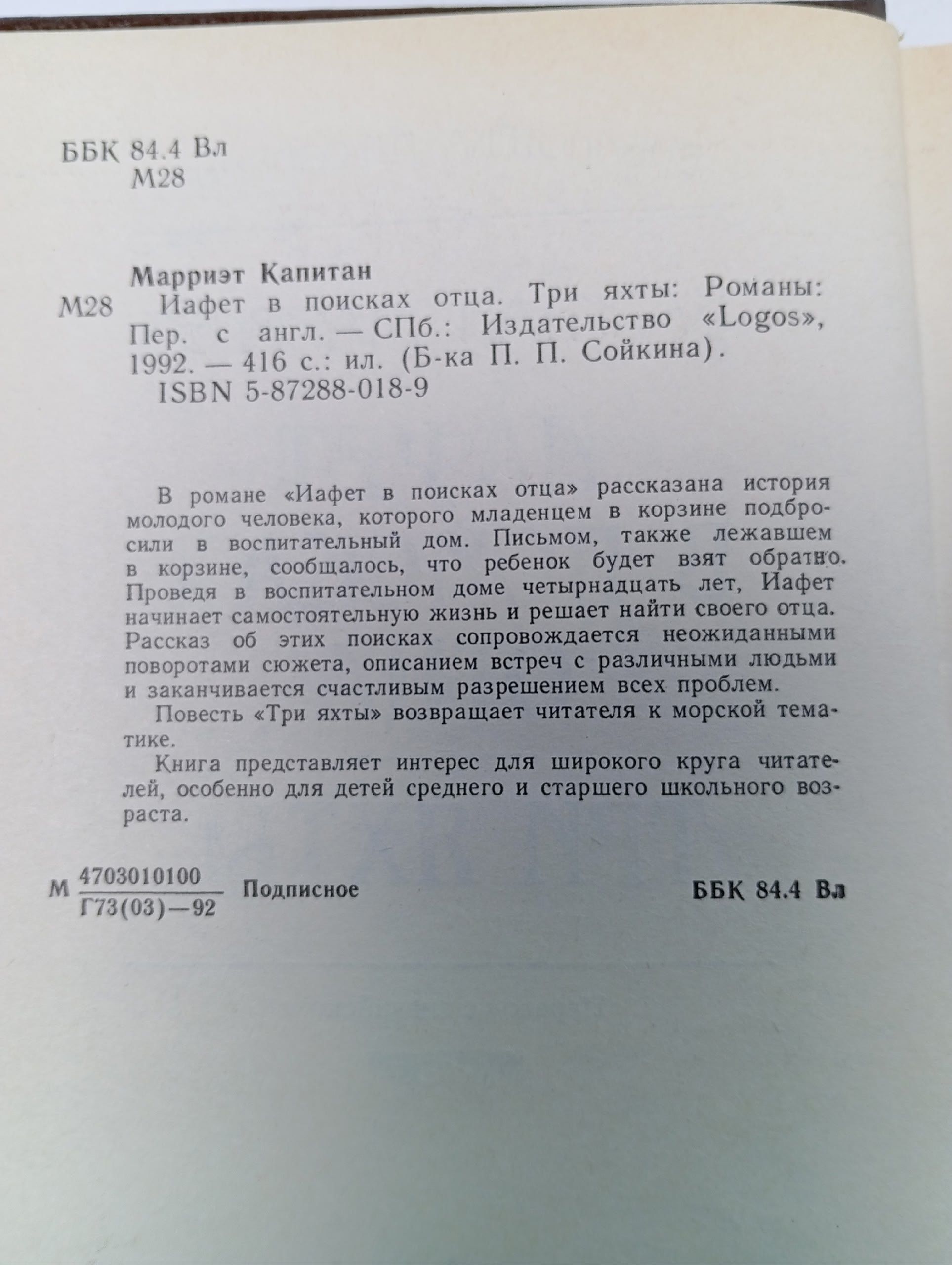 Капитан Марриэт. Иафет в поисках отца. Три яхты