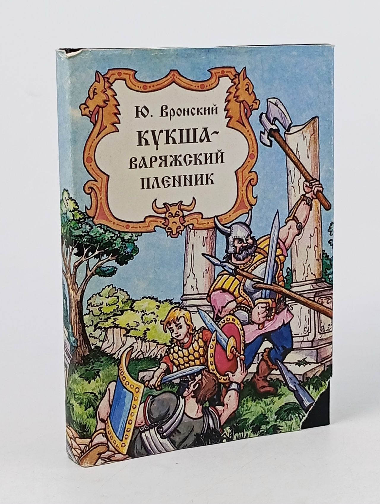Обложка: Кукша - варяжский пленник