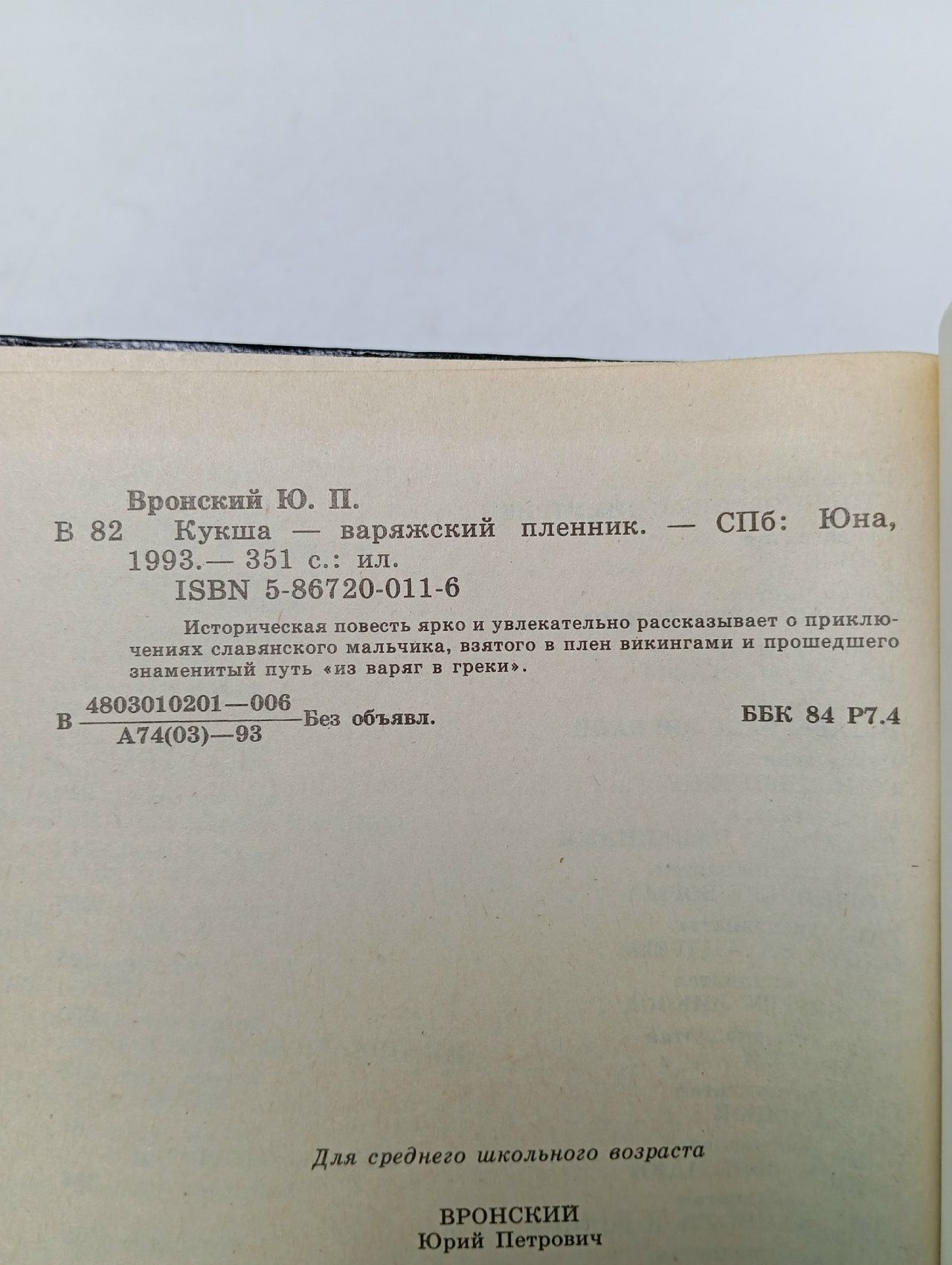 Кукша - варяжский пленник