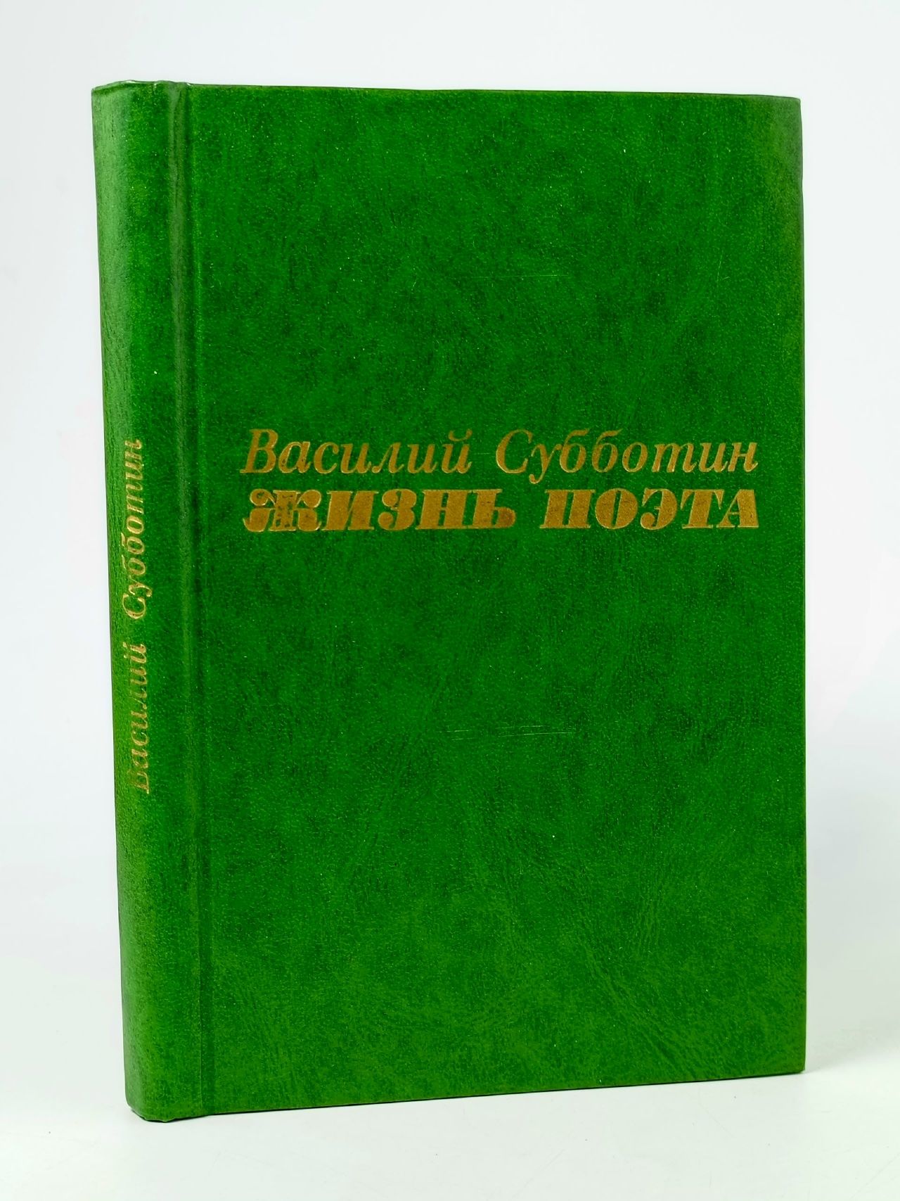 Обложка: Жизнь поэта
