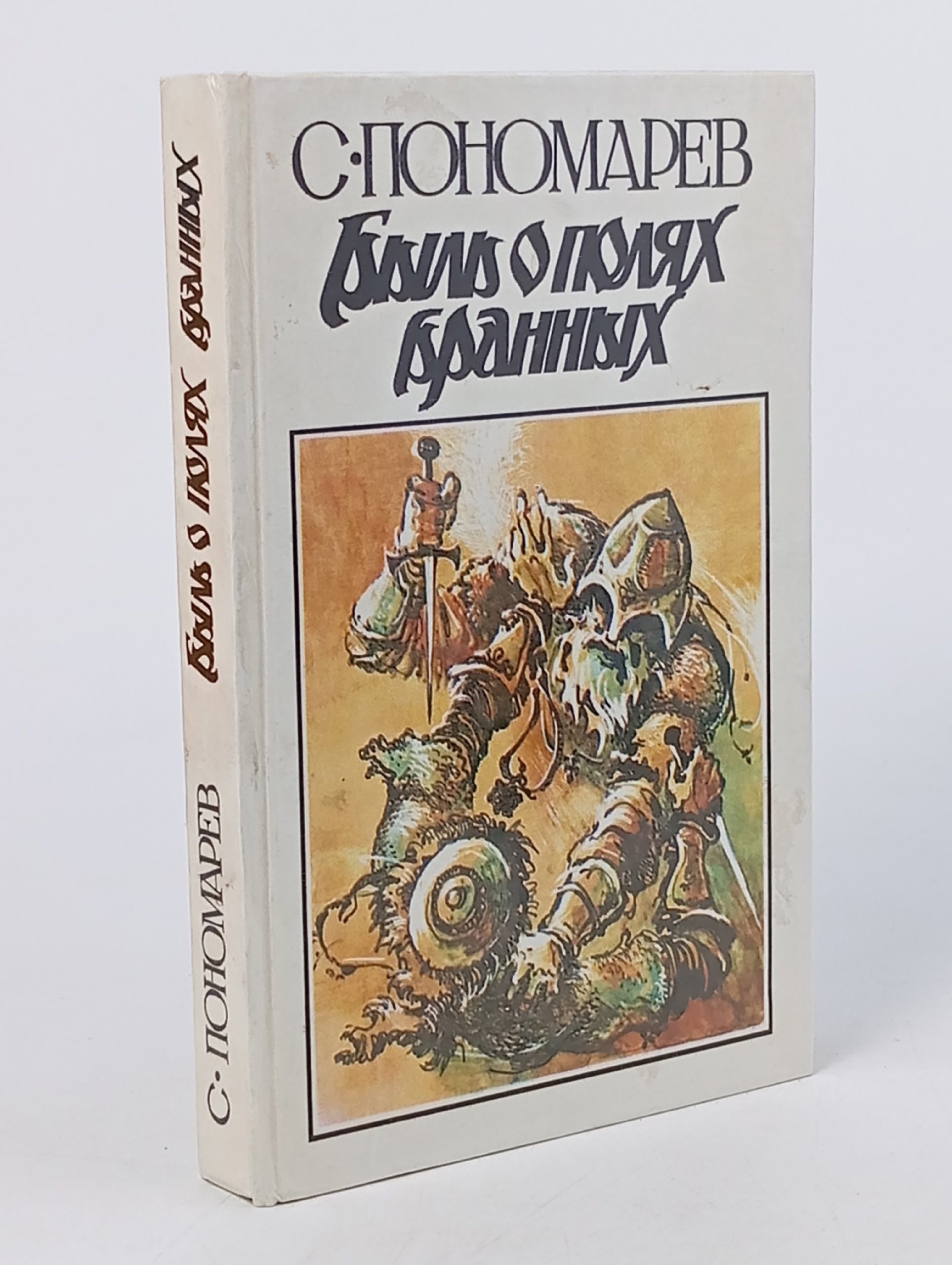 Обложка: Быль о полях бранных