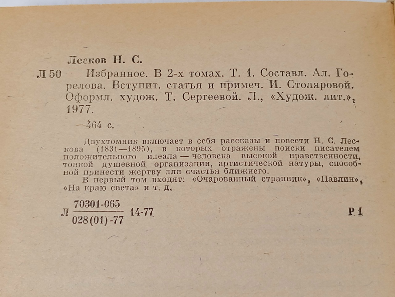 Н. С. Лесков. Избранное. В 2 томах (комплект из 2 книг)