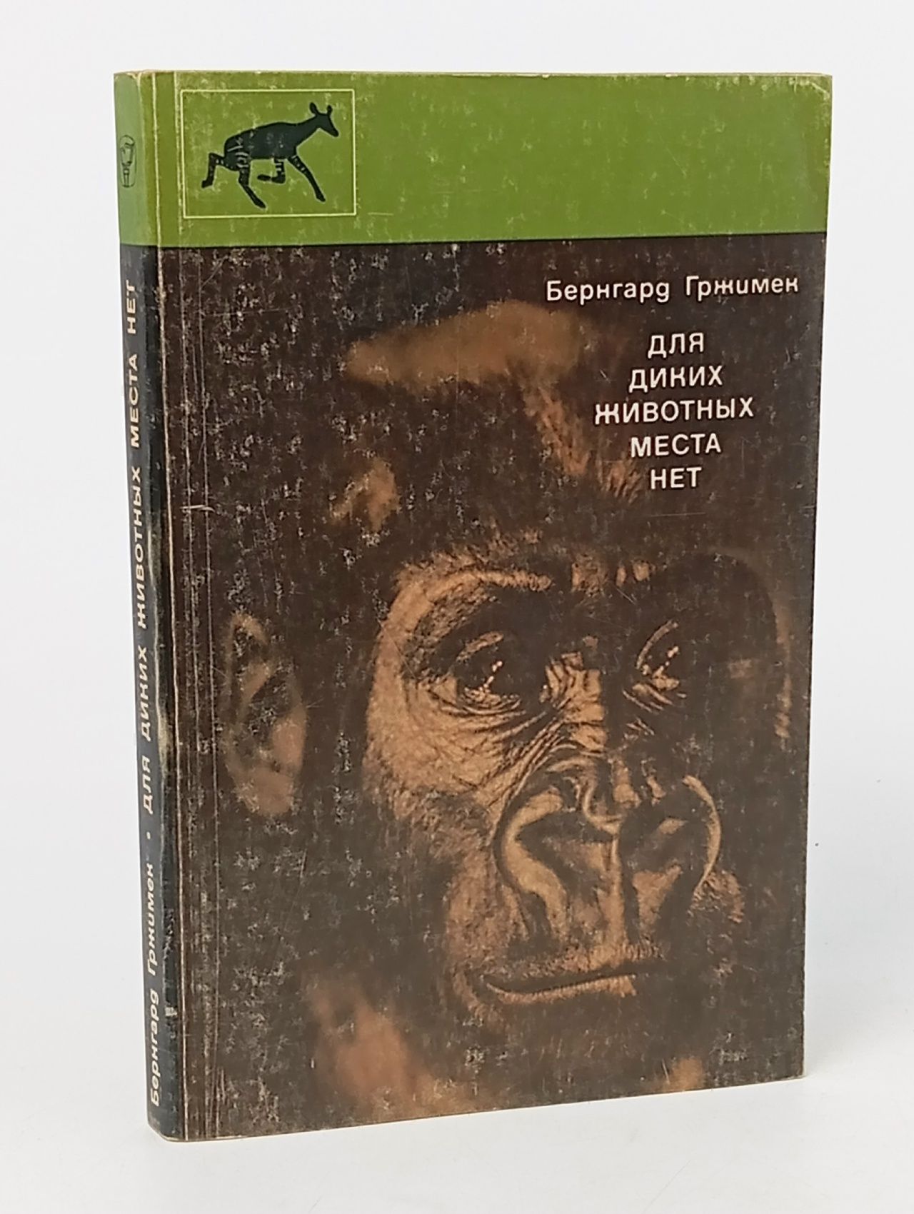 Обложка: Для диких животных места нет