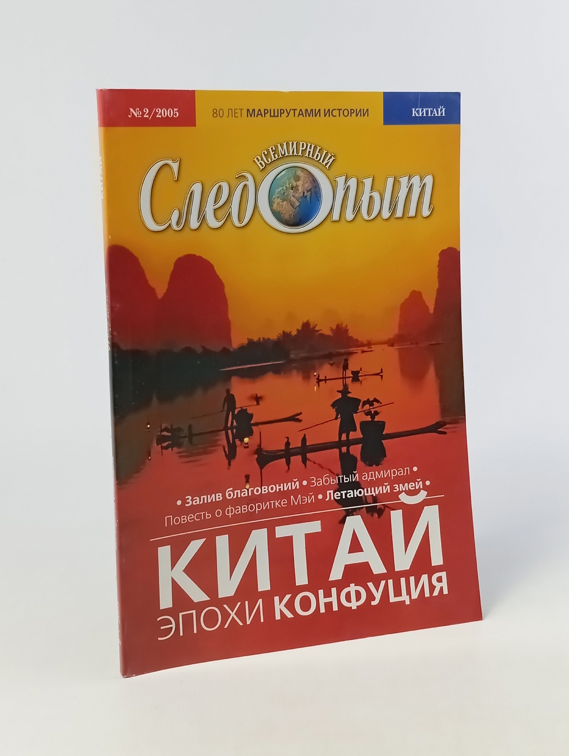 Обложка: Всемирный Следопыт. №2/2005. Китай эпохи Конфуция