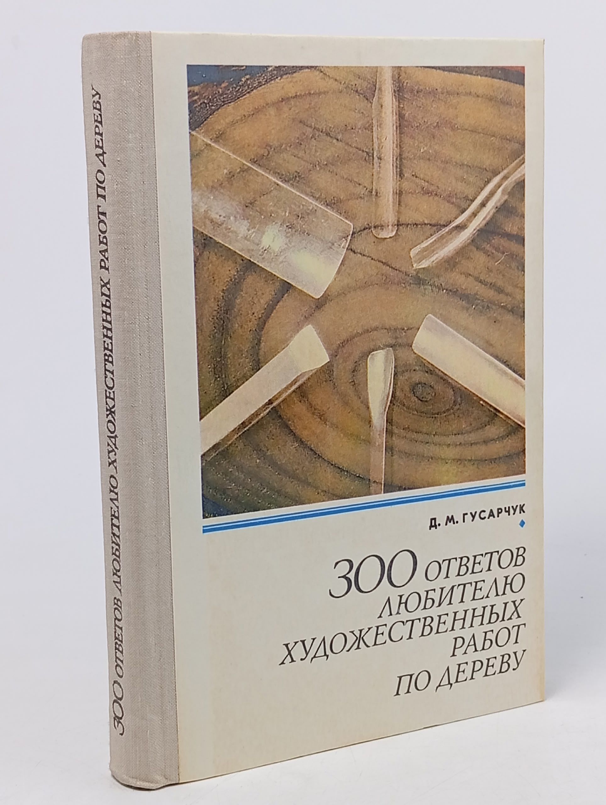 Обложка: 300 ответов любителю художественных работ по дереву