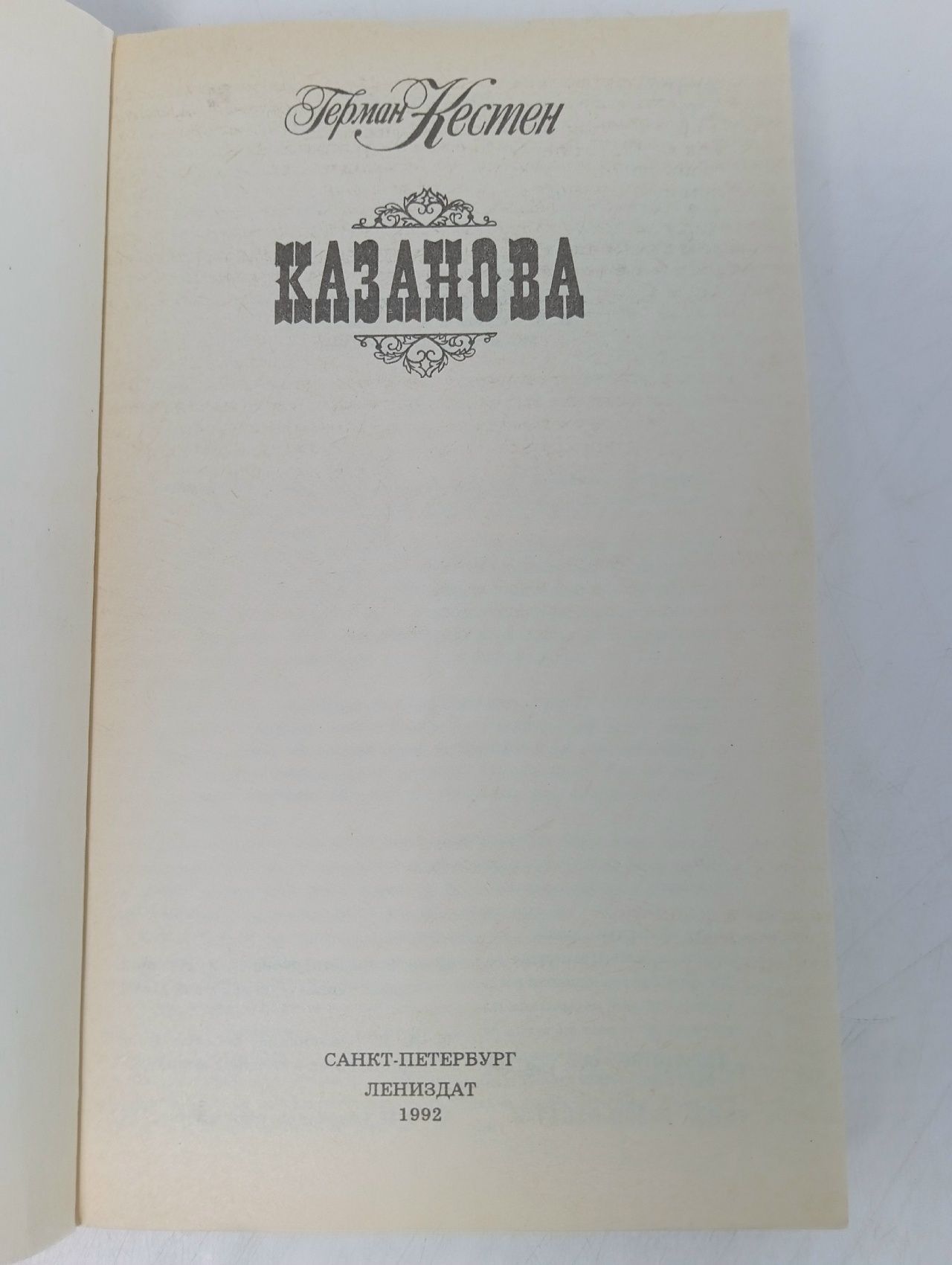 Казанова