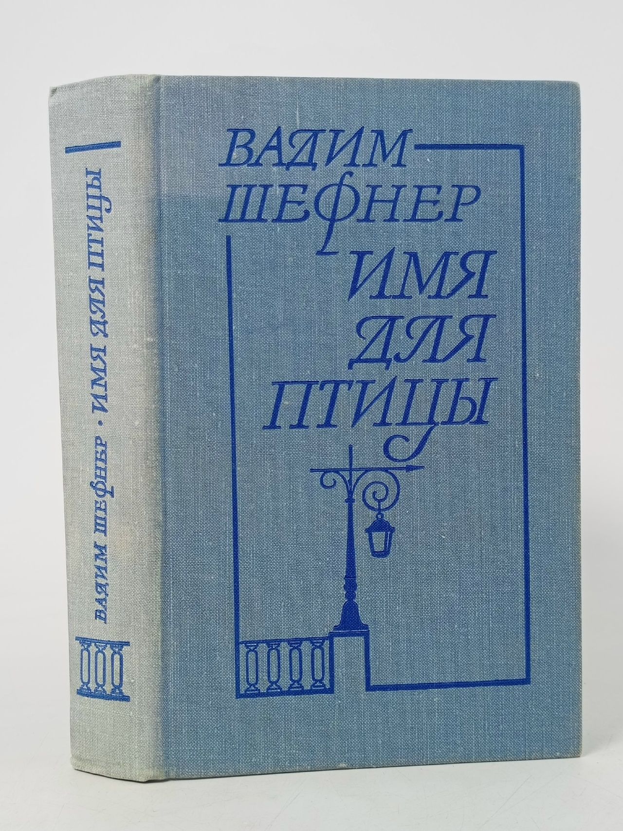 Обложка: Имя для птицы