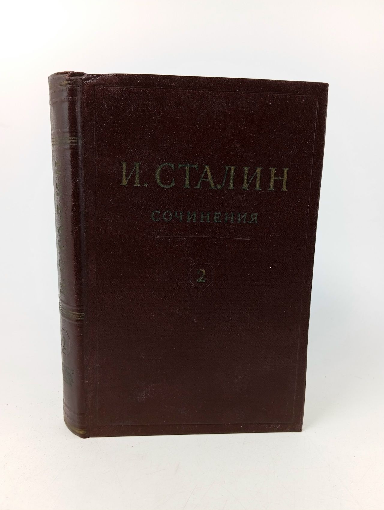 Обложка: И.В. Сталин. Сочинения. Том 2. 1907-1913