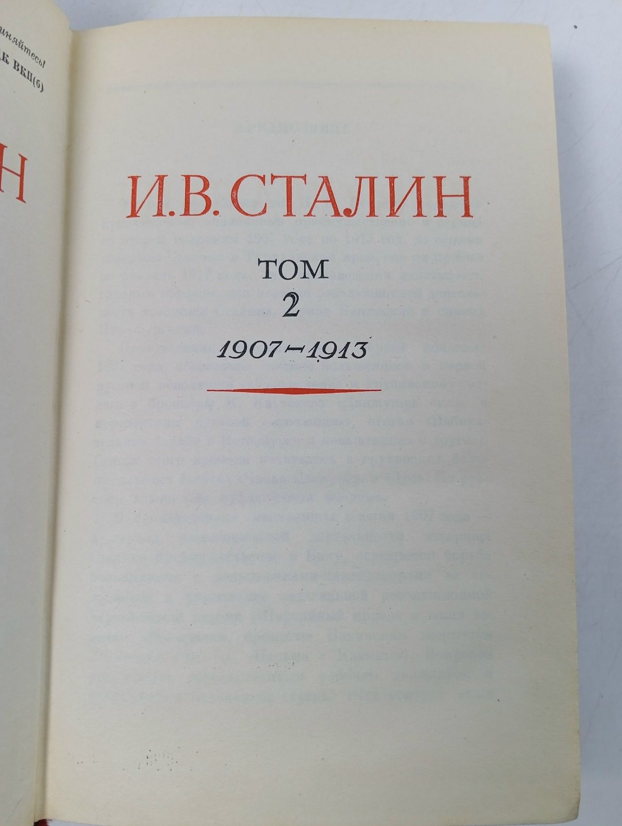 И.В. Сталин. Сочинения. Том 2. 1907-1913