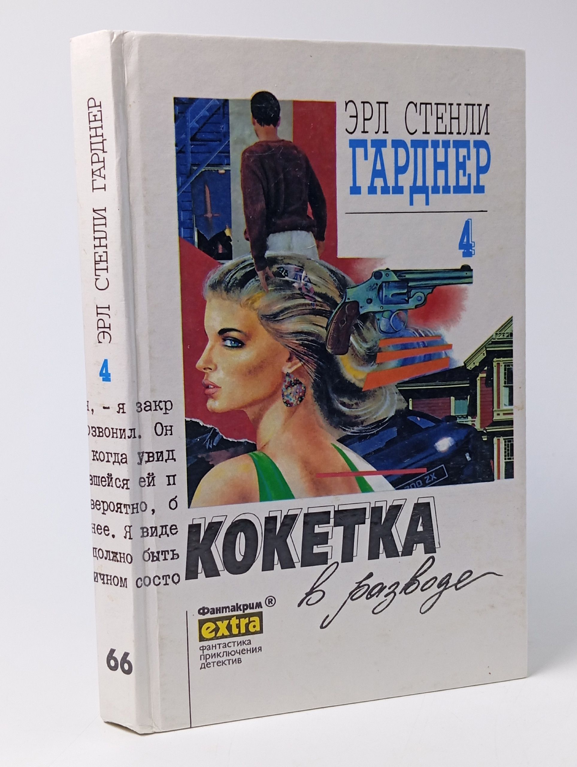 Обложка: Эрл Стенли Гарднер. Собрание сочинений. Том 4