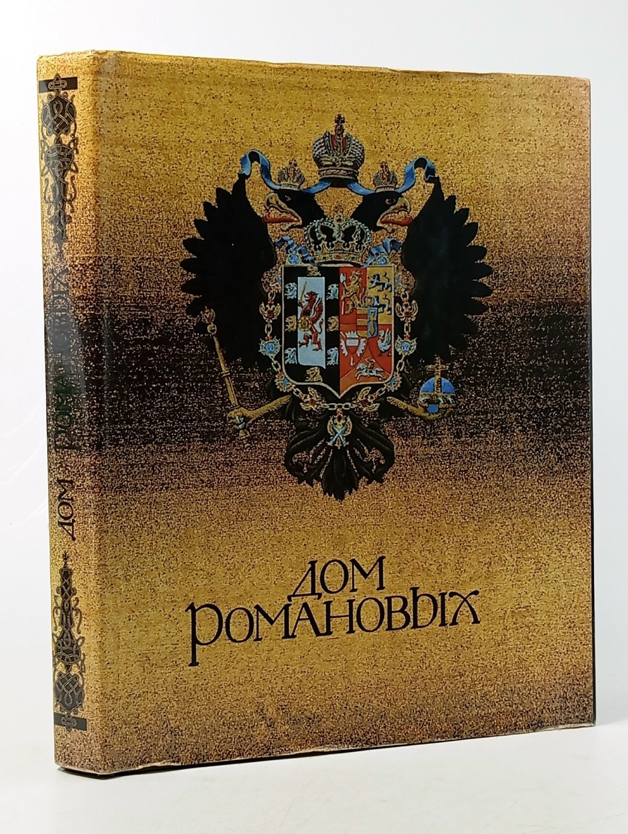 Обложка: Дом Романовых