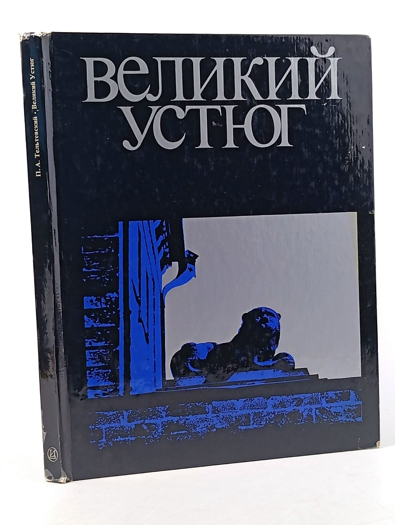 Обложка: Великий Устюг