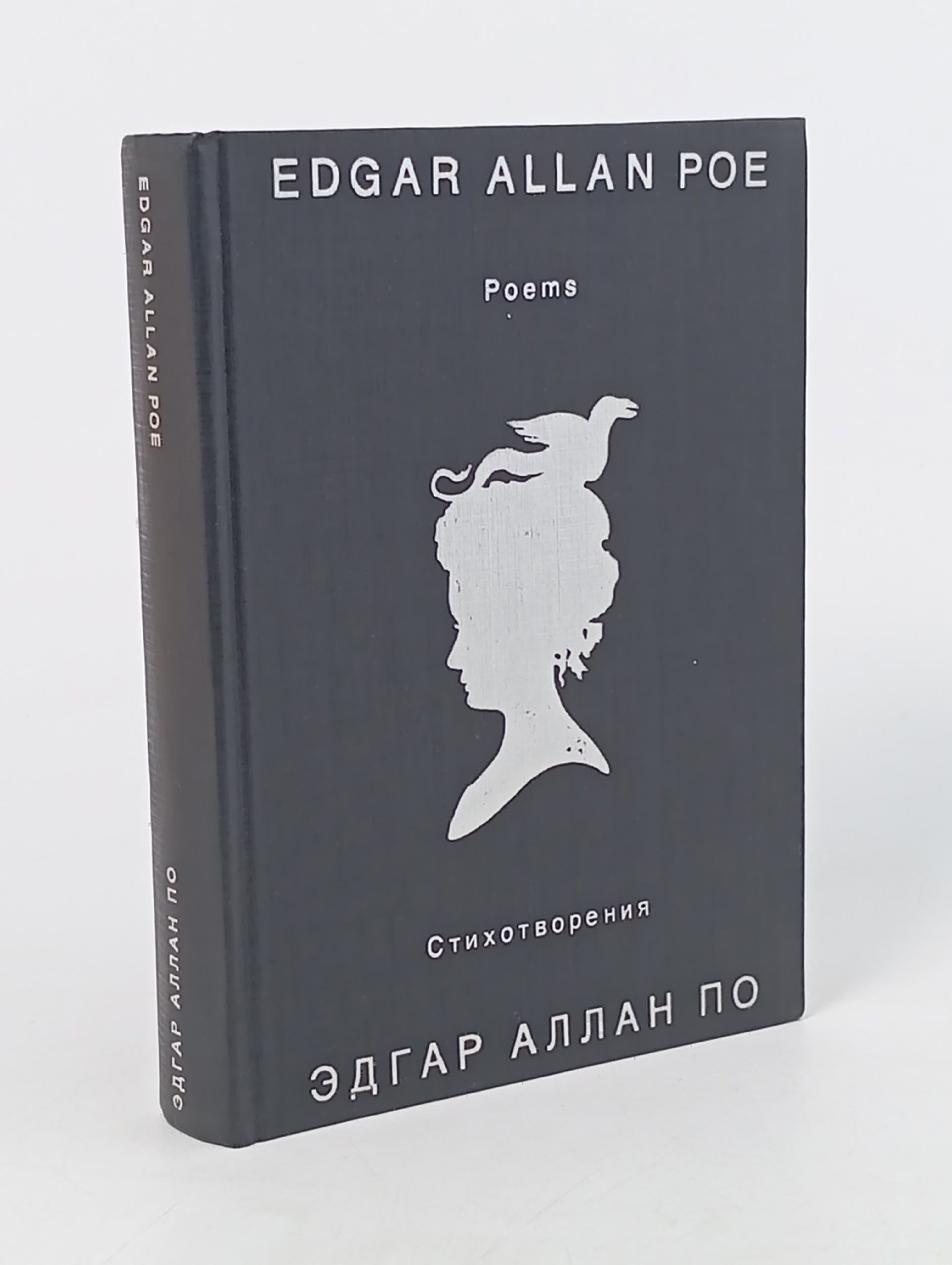Обложка: Эдгар Аллан По. Стихотворения/Edgar Allan Poe. Poems
