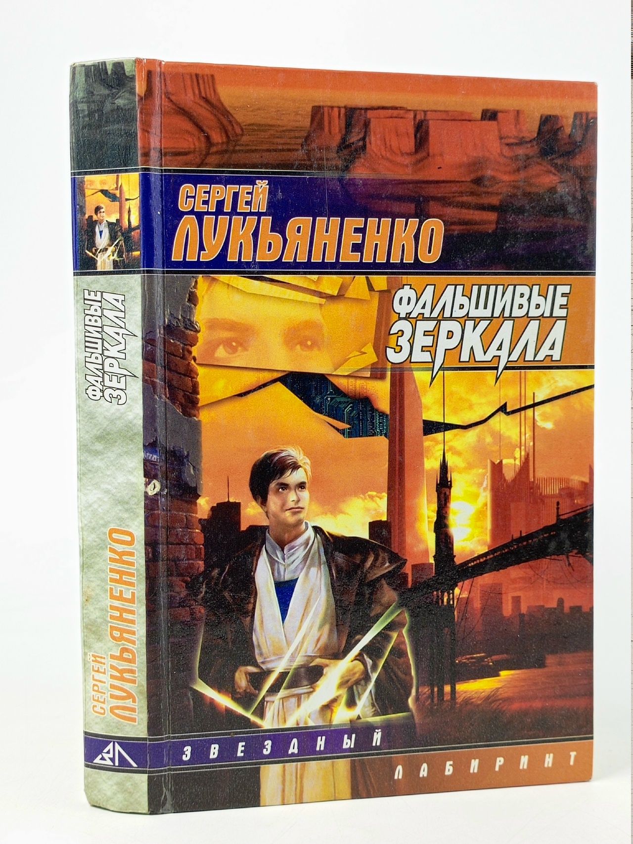Обложка: Фальшивые зеркала
