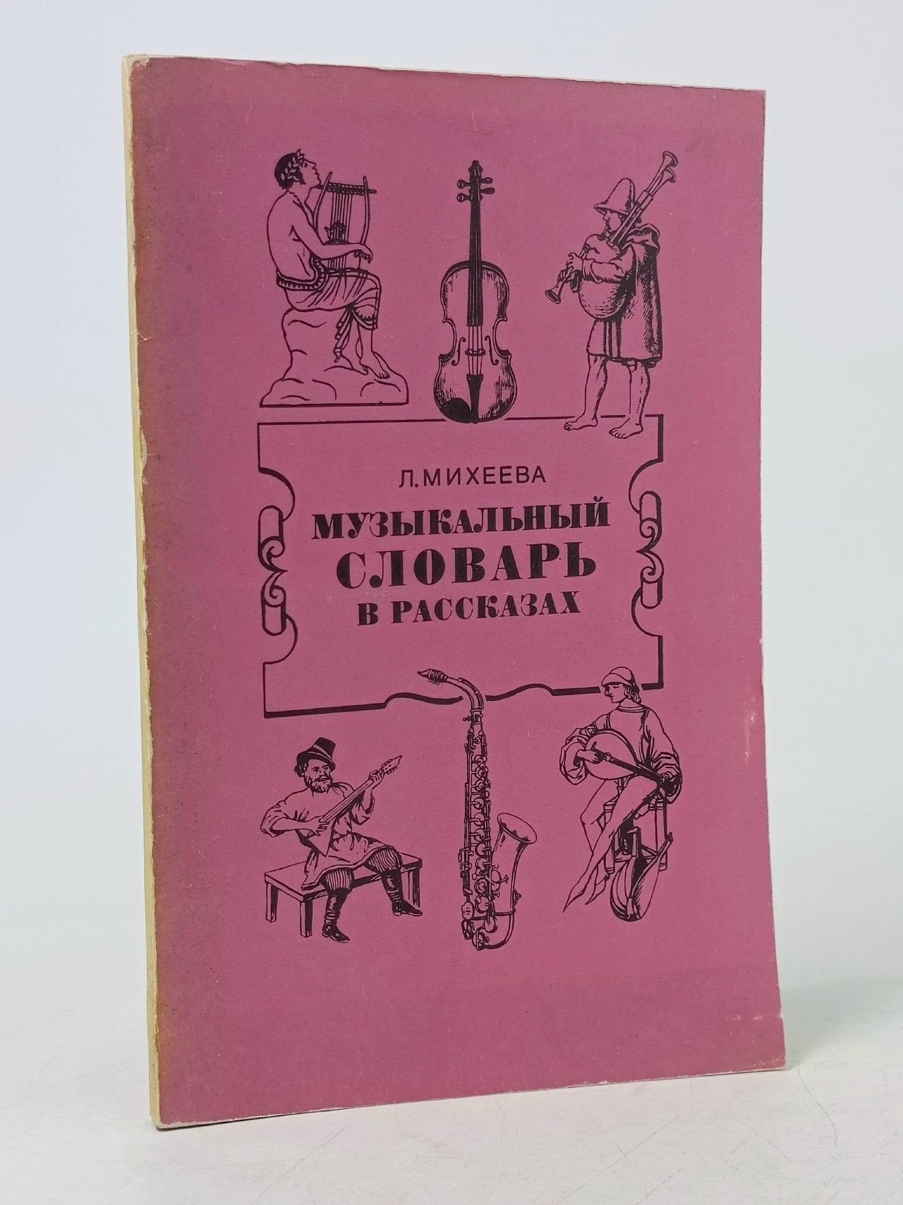 Обложка: Музыкальный словарь в рассказах