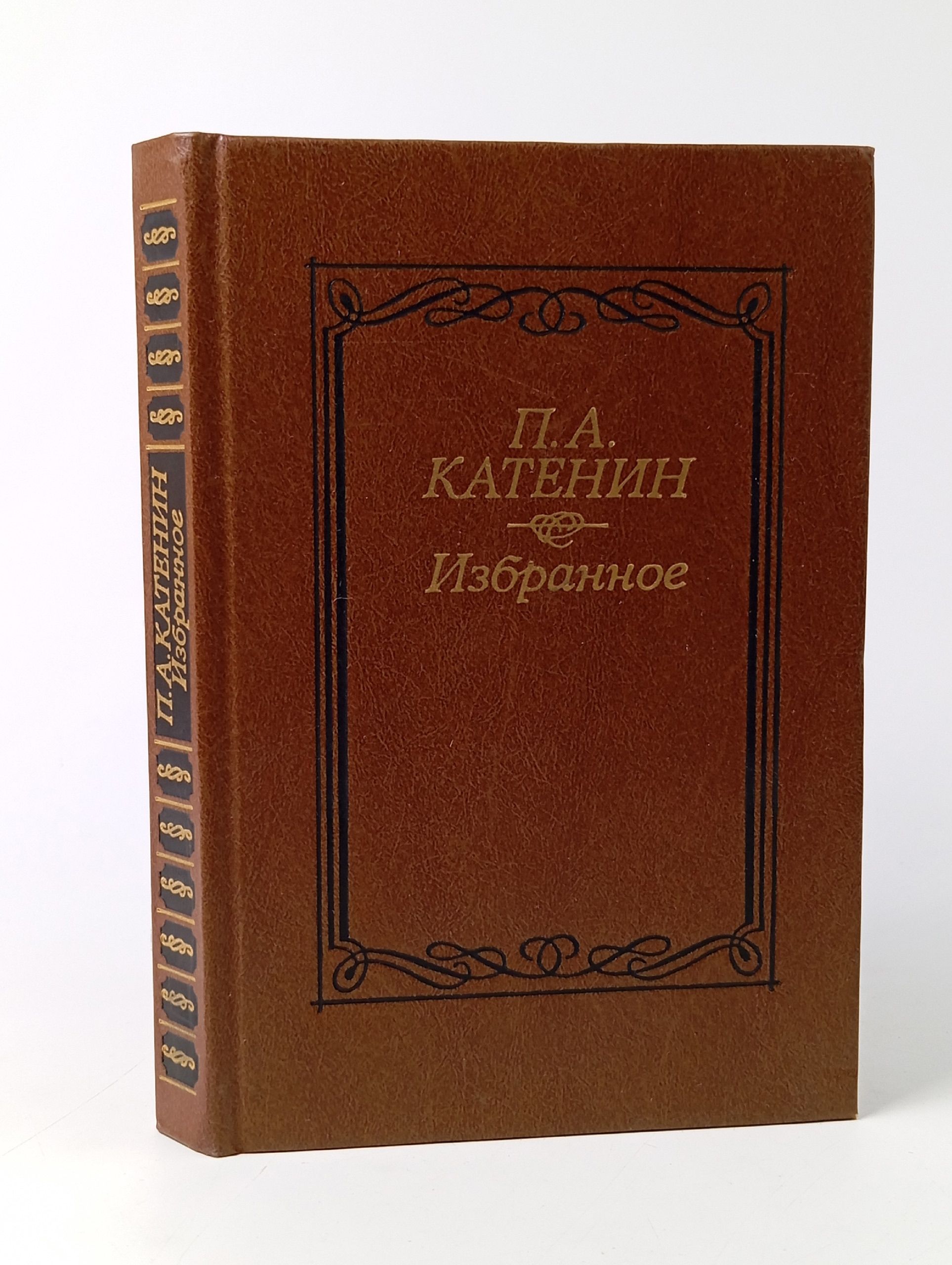 Обложка: П. А. Катенин. Избранное