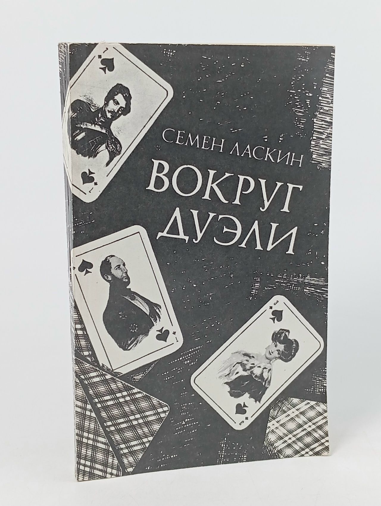 Обложка: Вокруг дуэли