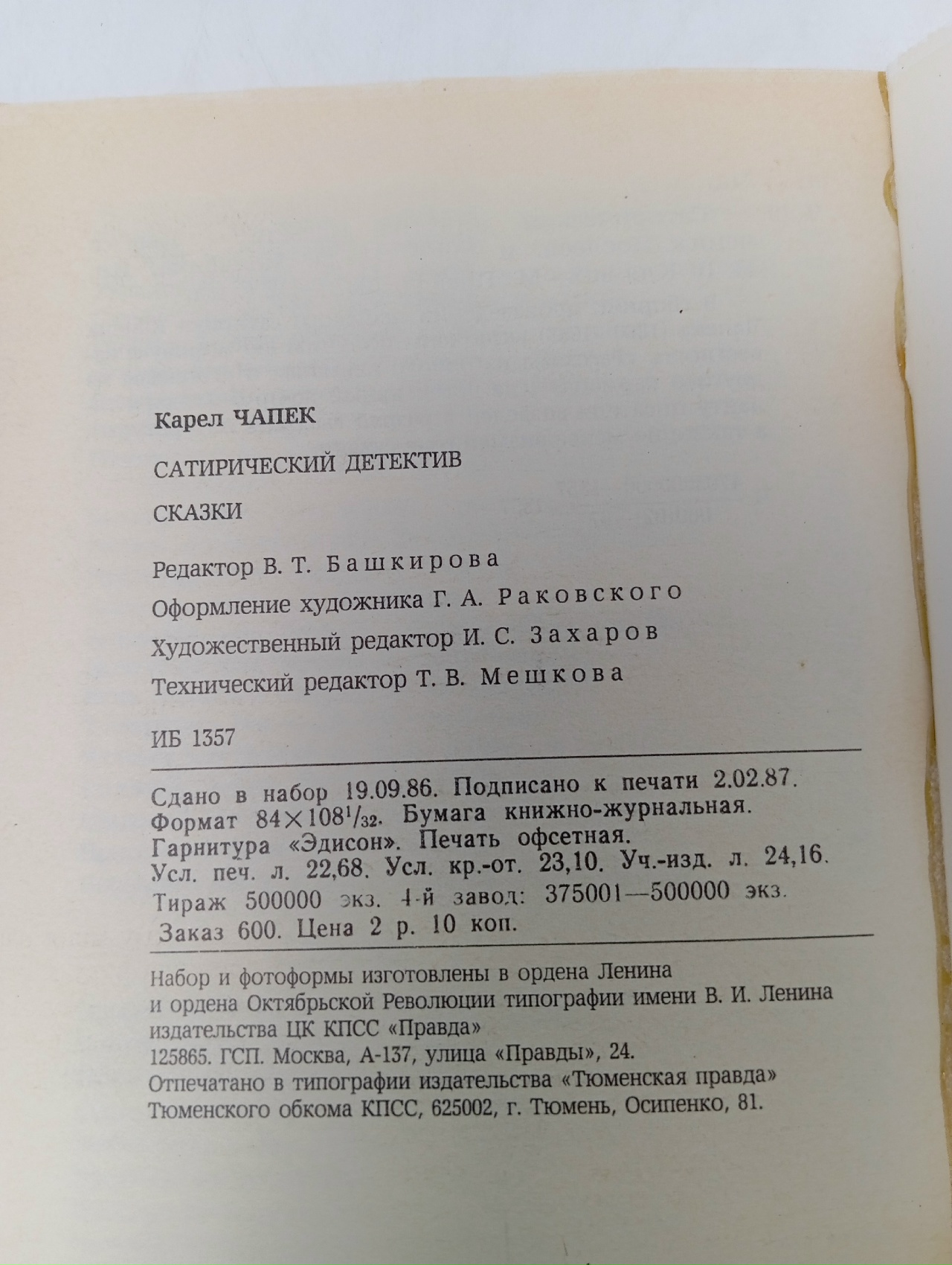 Сатирический детектив. Сказки