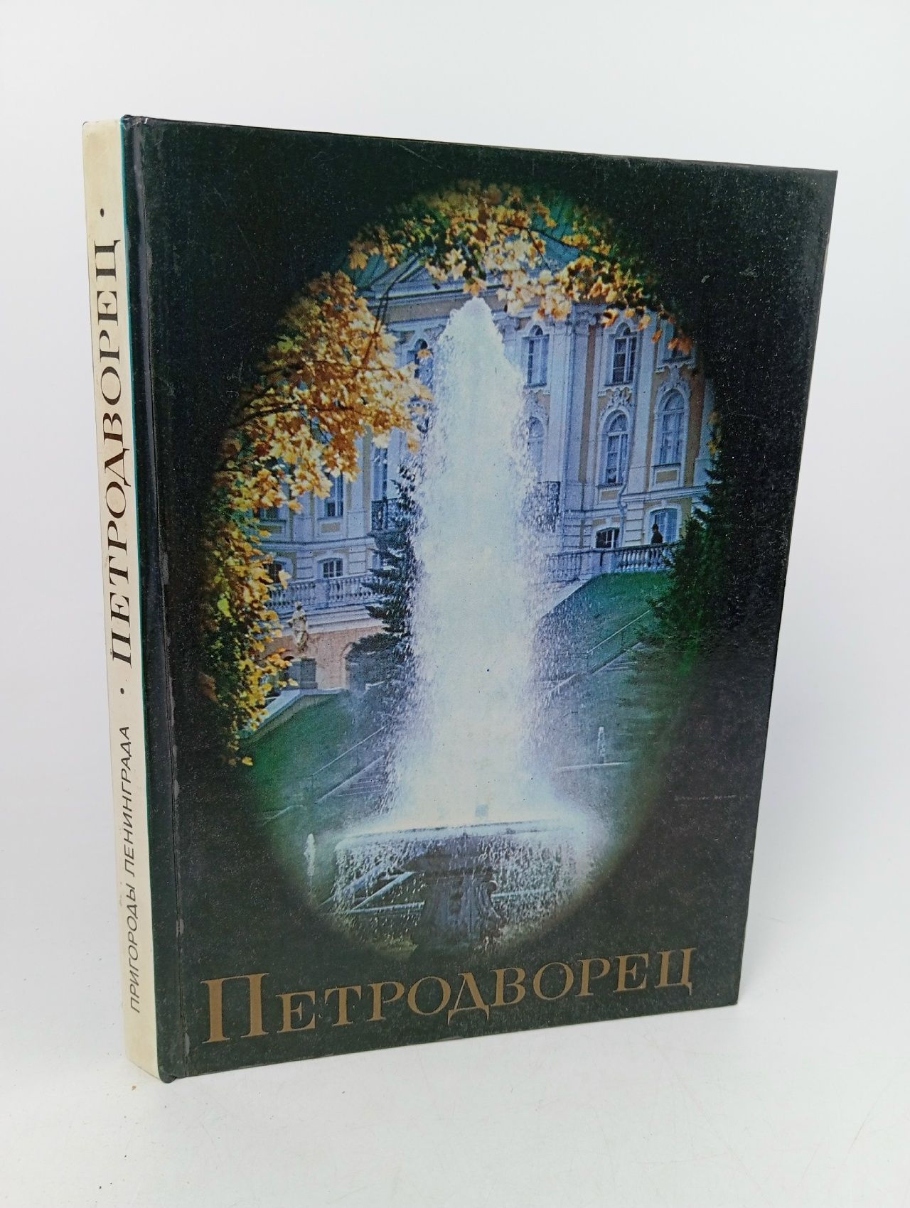 Обложка: Петродворец