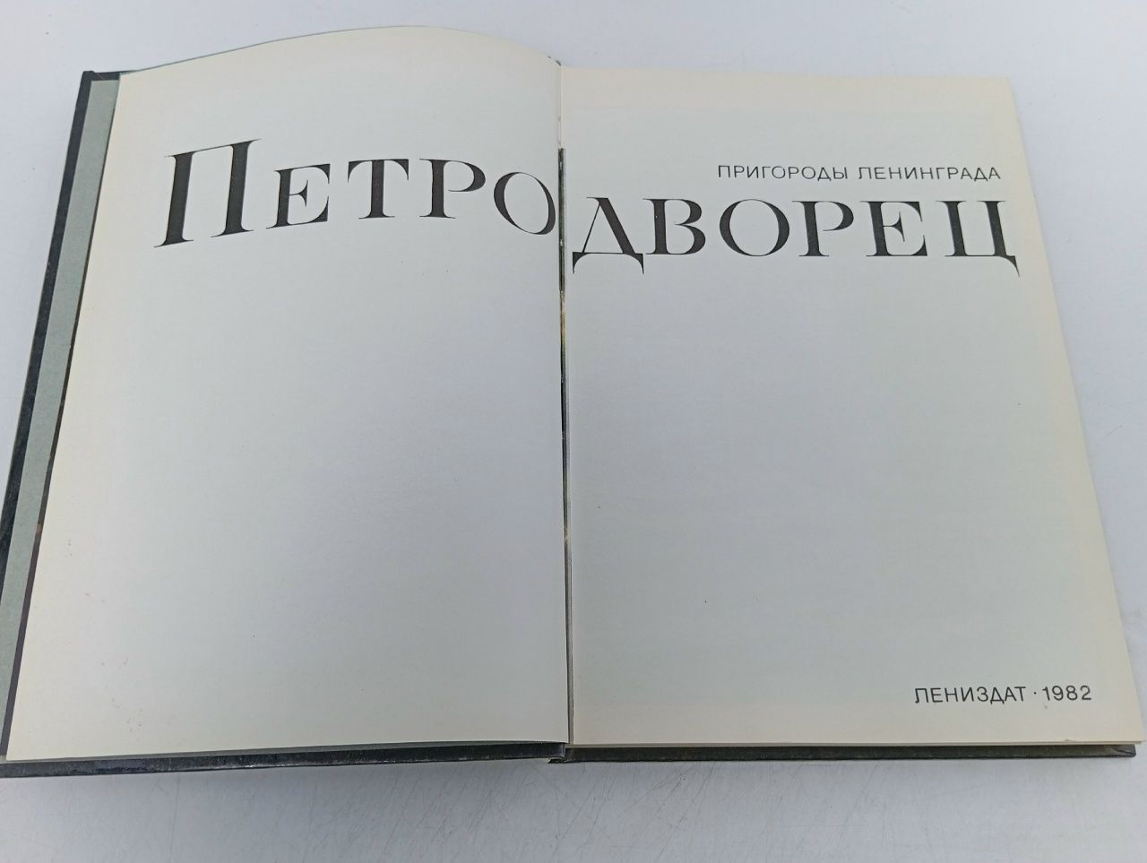 Петродворец