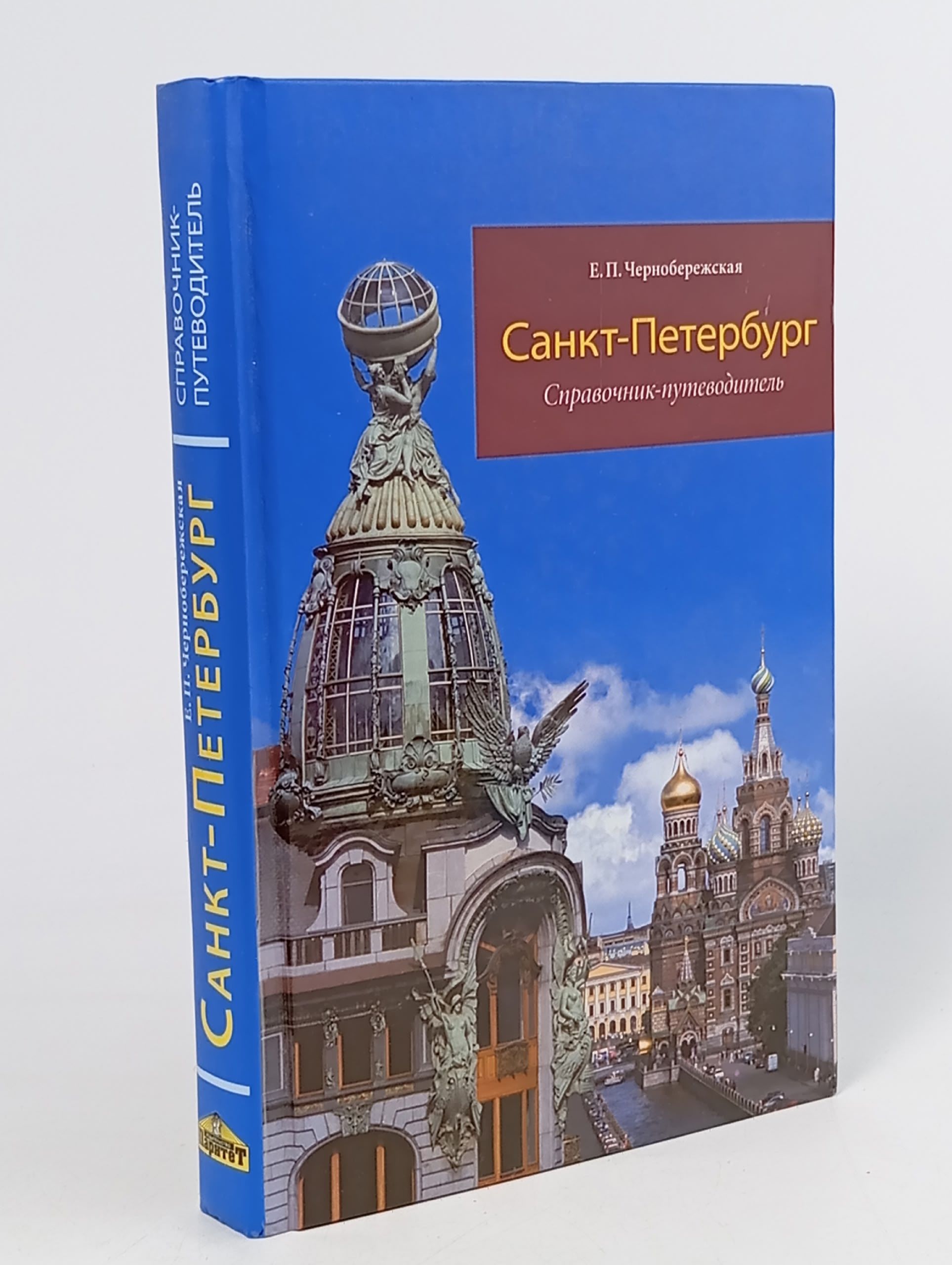 Обложка: Санкт-Петербург. Справочник-путеводитель