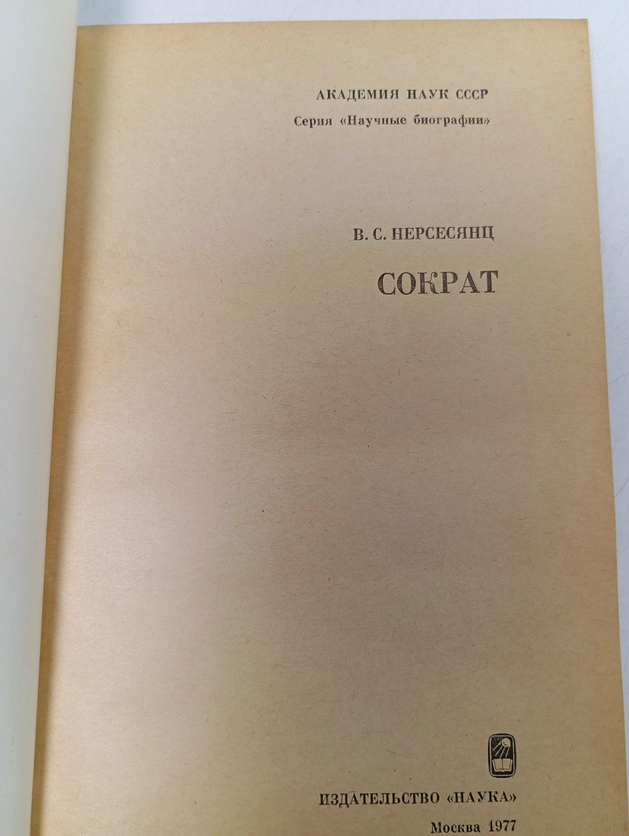 Сократ