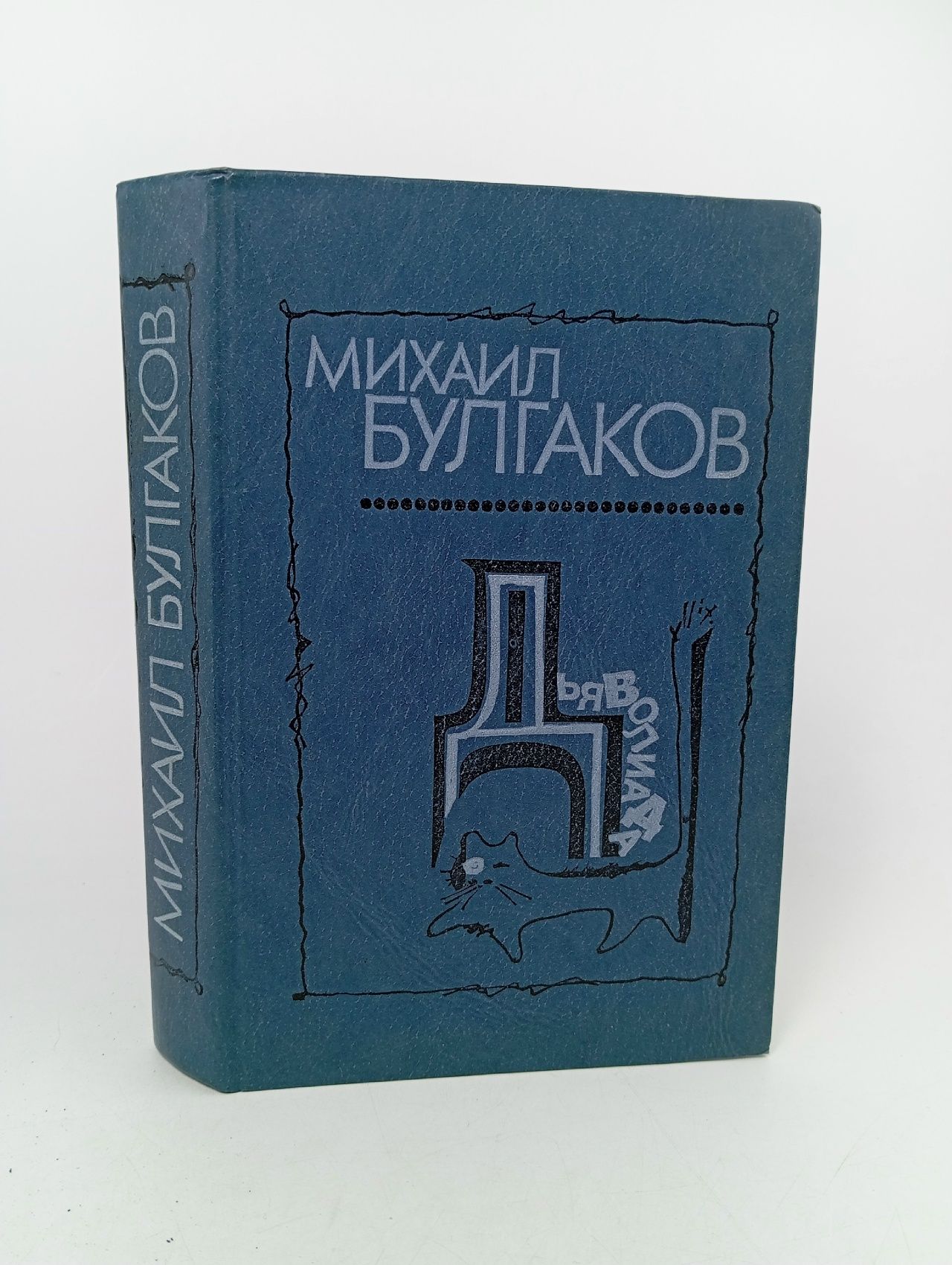 Обложка: Дьяволиада