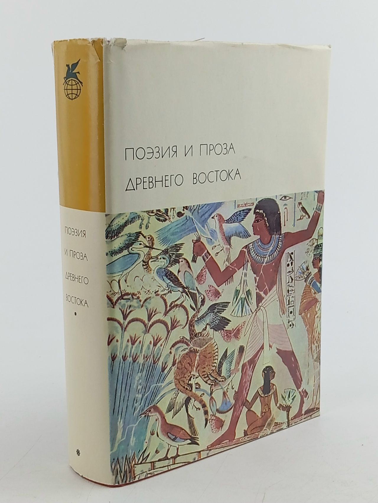 Обложка: Поэзия и проза Древнего Востока