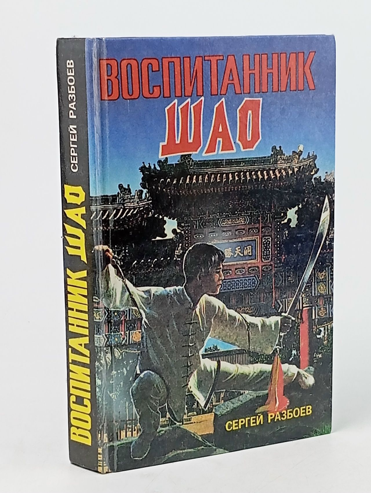 Обложка: Воспитанник Шао