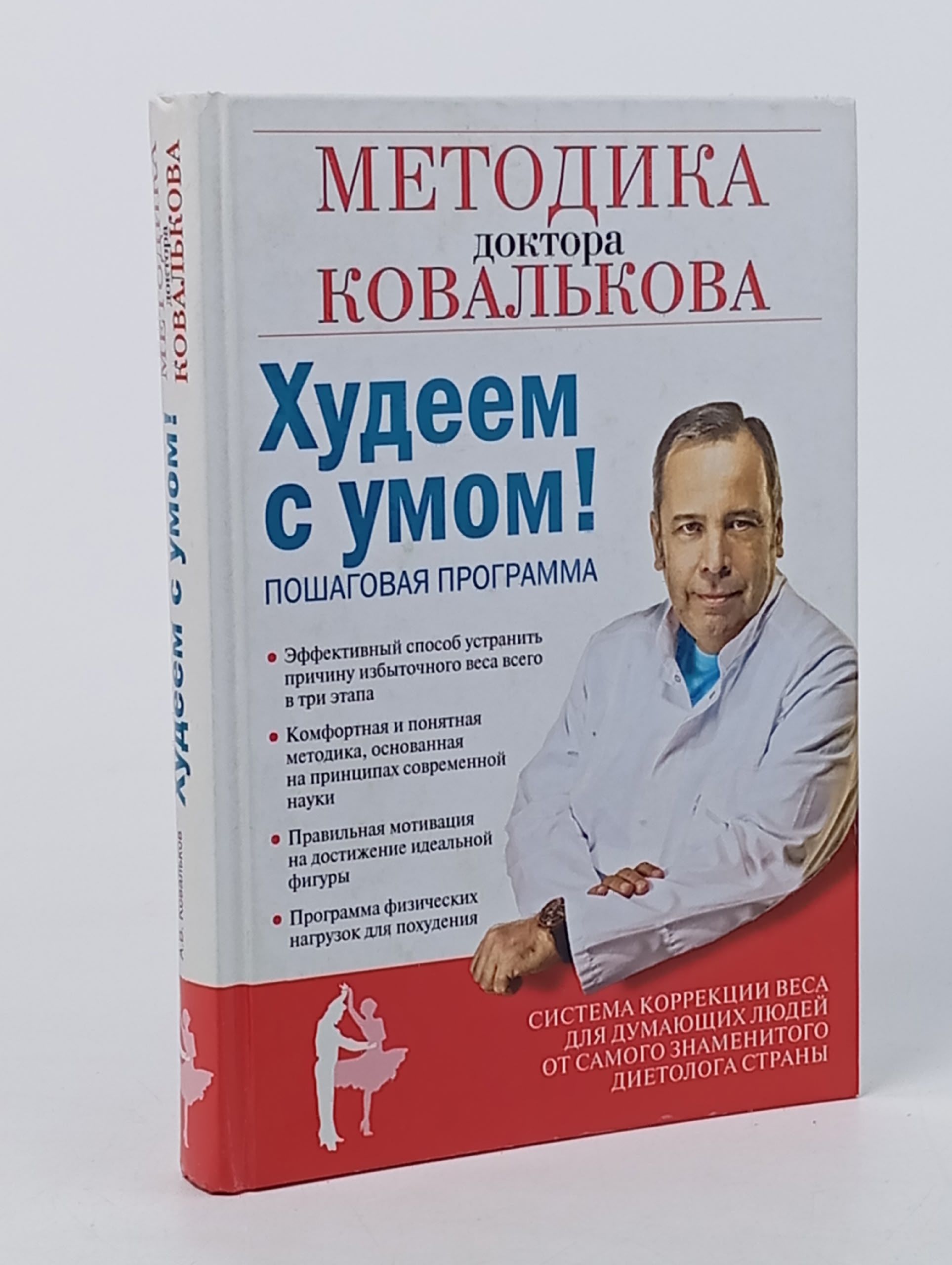 Обложка: Худеем с умом! Методика доктора Ковалькова