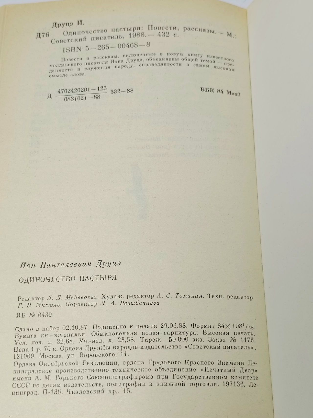 Одиночество пастыря