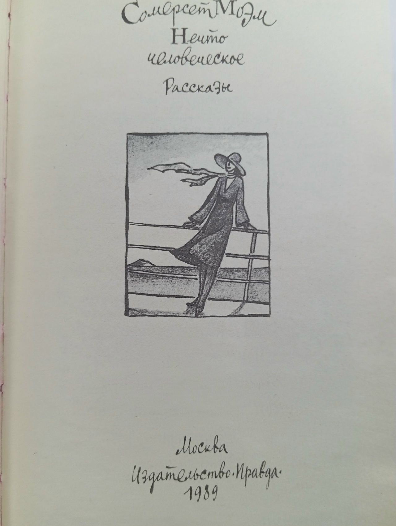 Нечто человеческое