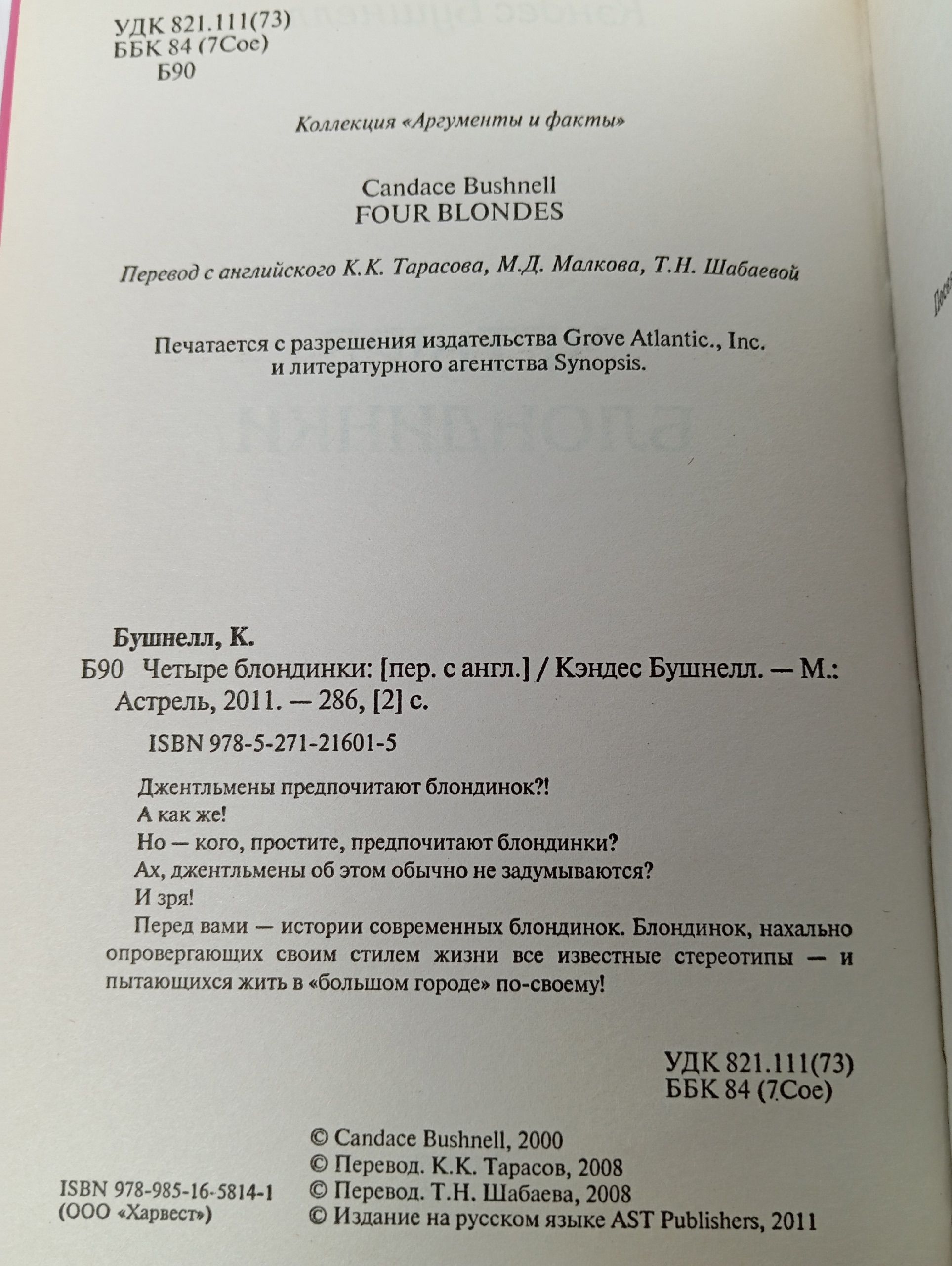 Четыре блондинки