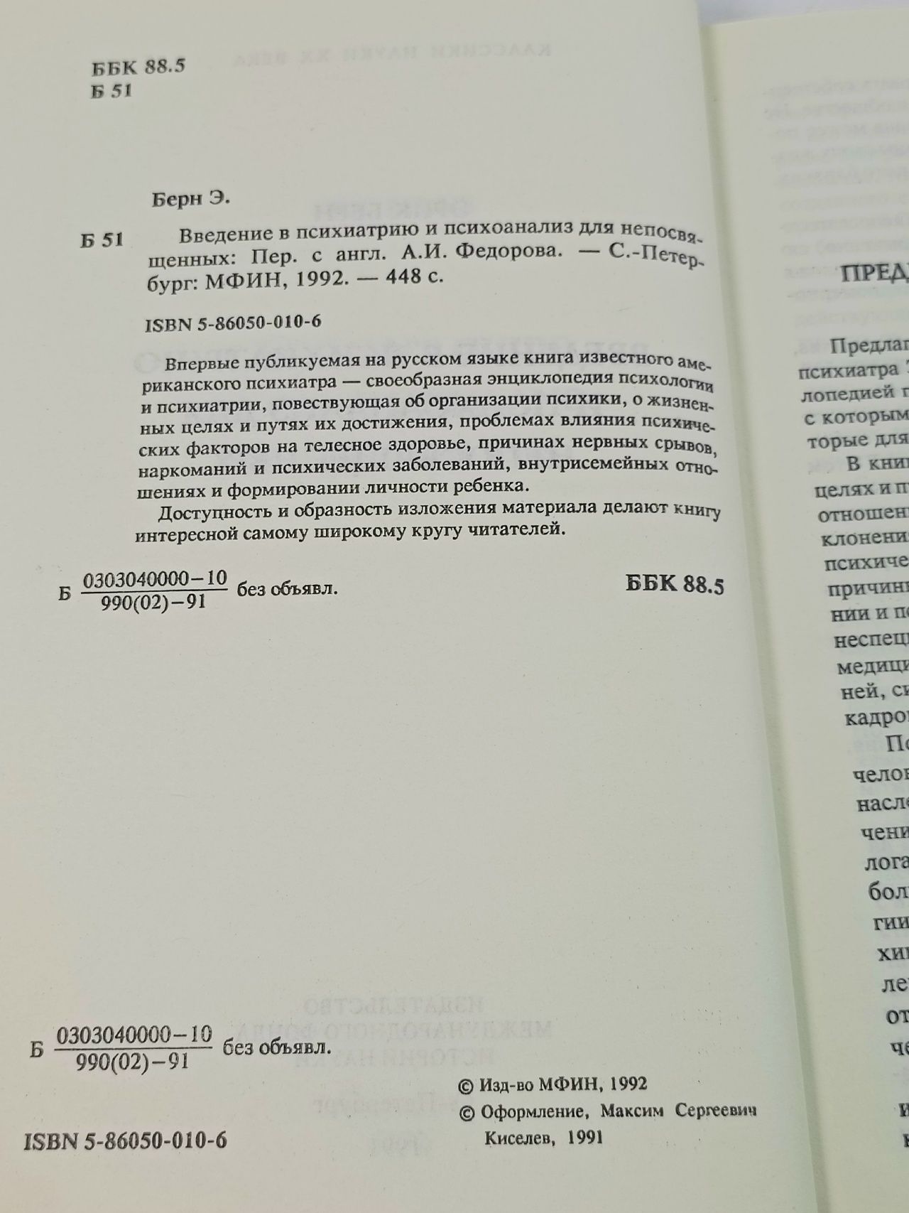 Введение в психиатрию и психоанализ для непосвященных
