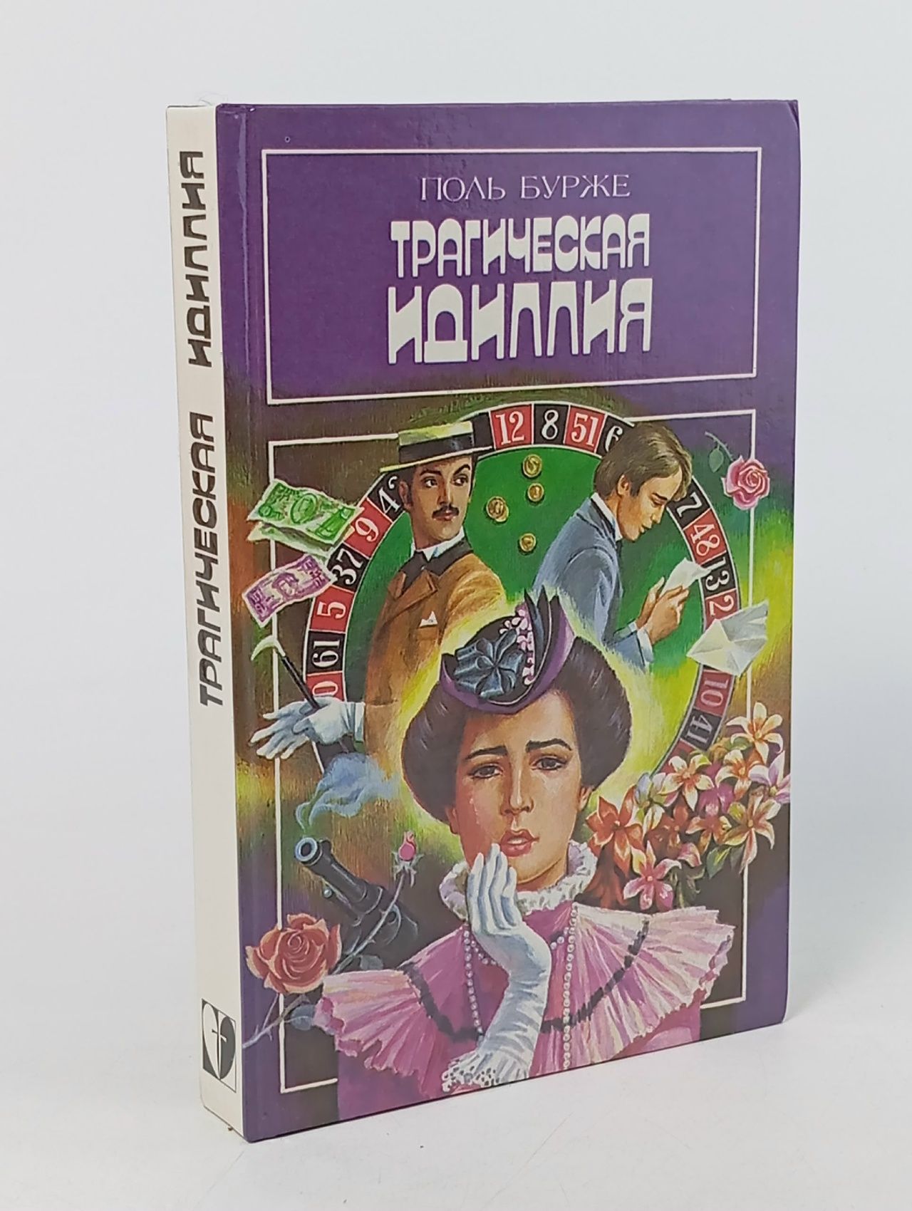 Обложка: Трагическая идиллия