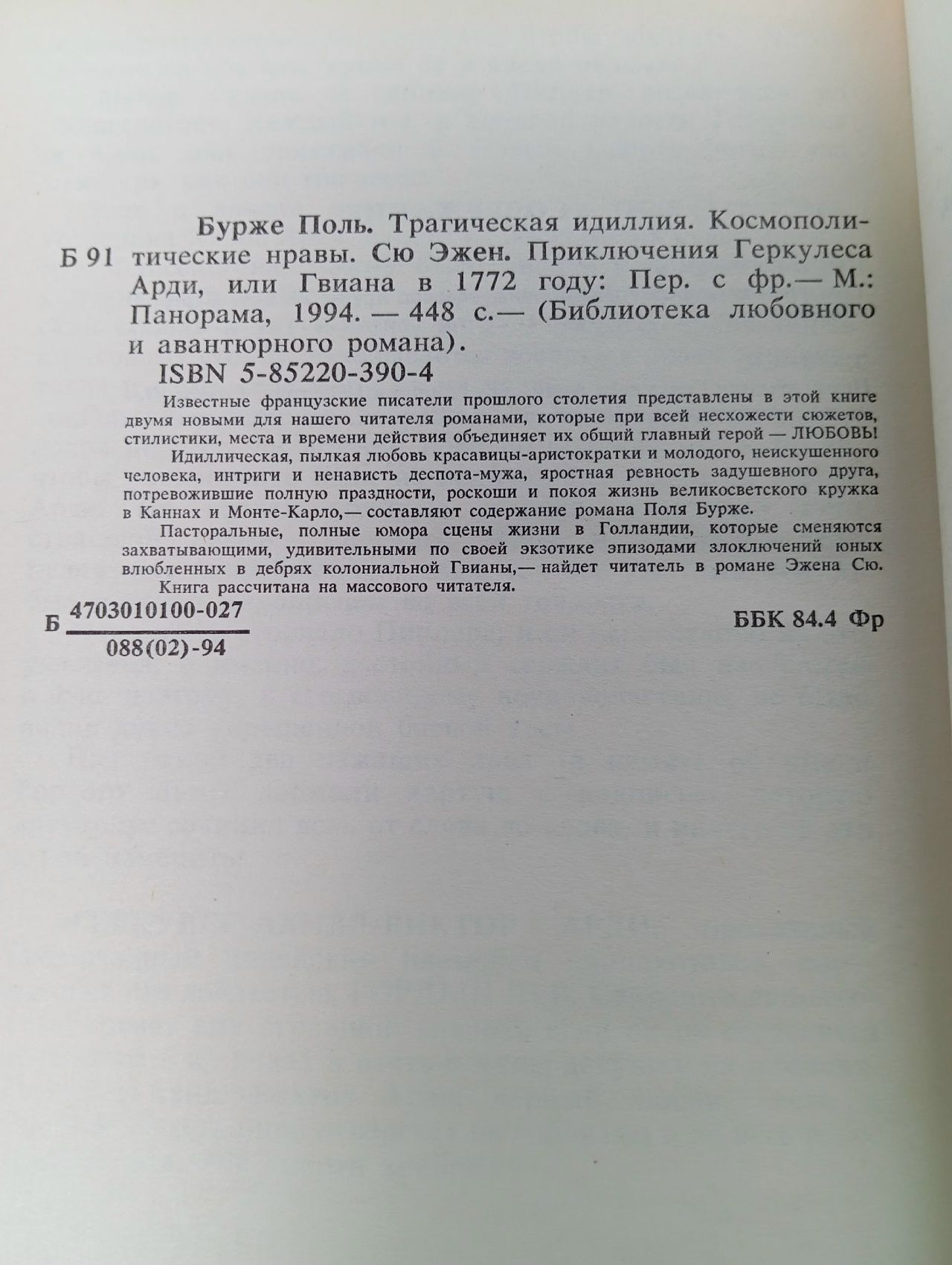 Трагическая идиллия