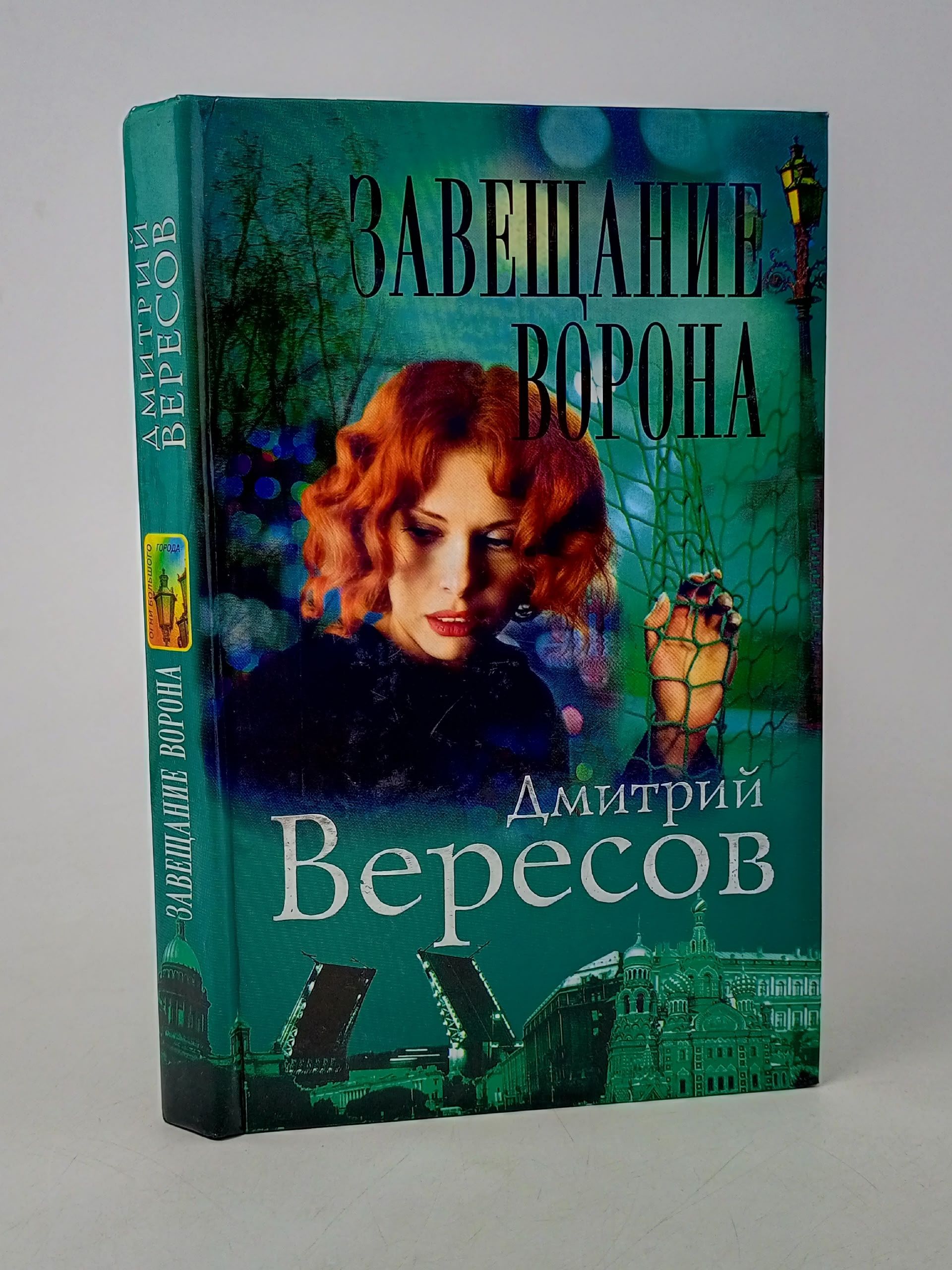 Обложка: Завещание Ворона