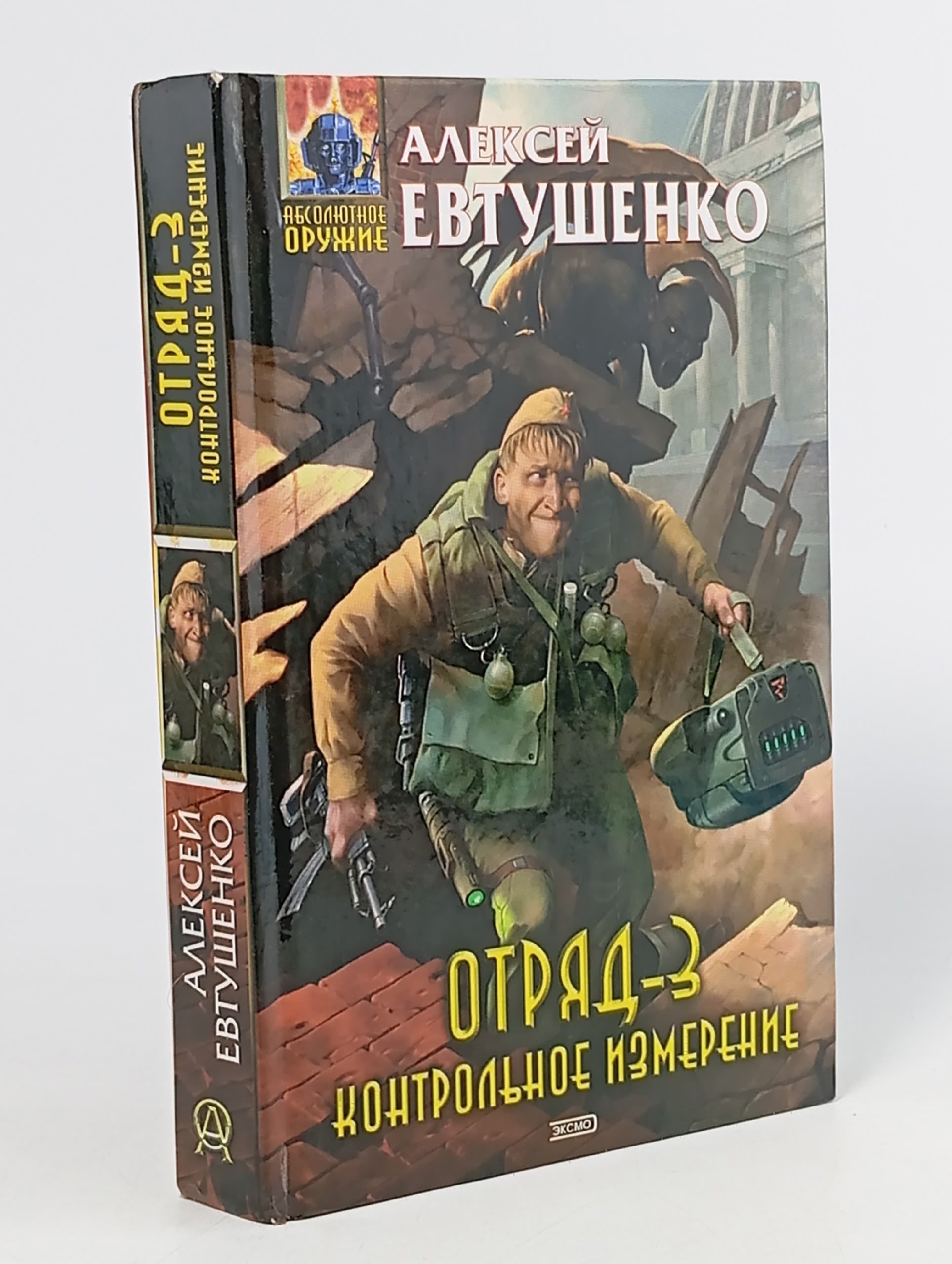 Обложка: Отряд-3. Контрольное измерение