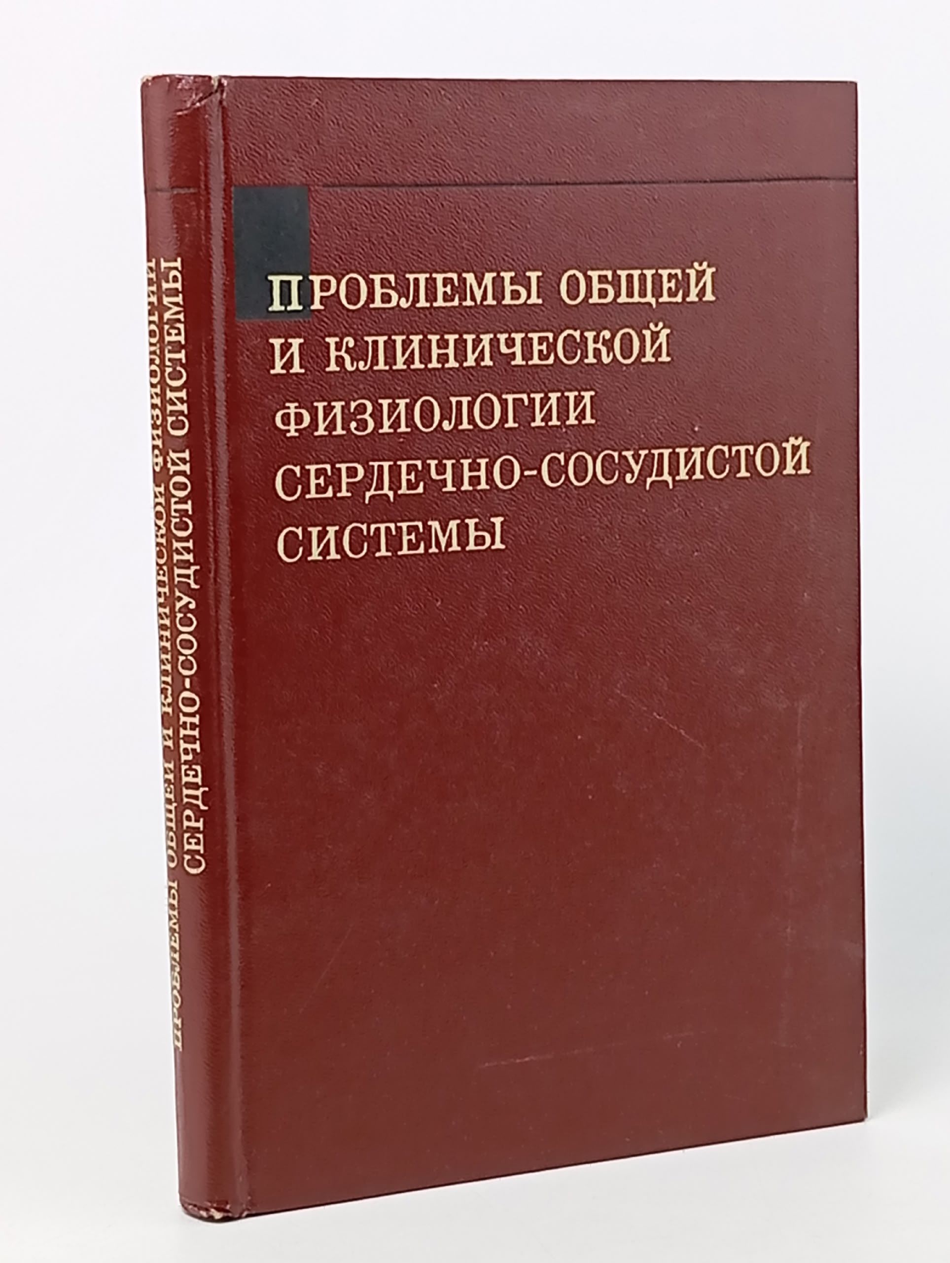 Обложка: Проблемы общей и клинической физиологии сердечно-сосудистой системы