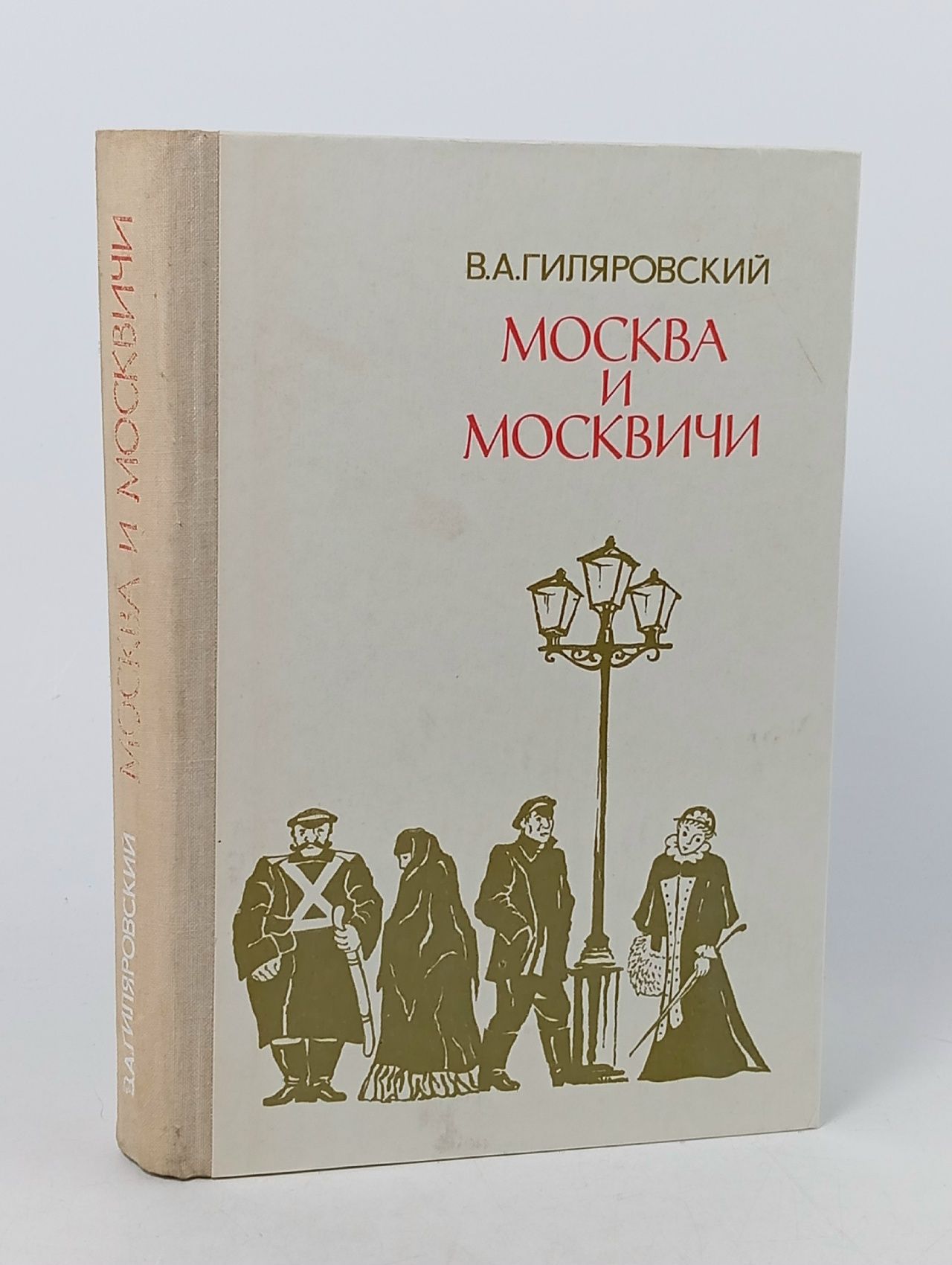 Обложка: Москва и москвичи