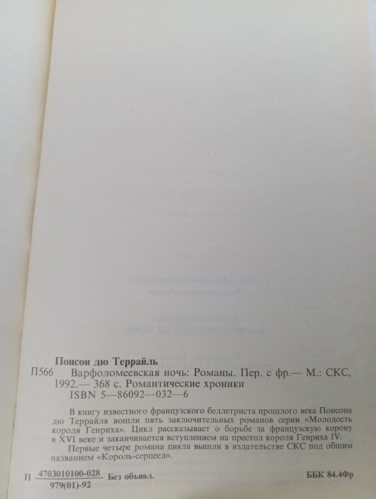 Варфоломеевская ночь