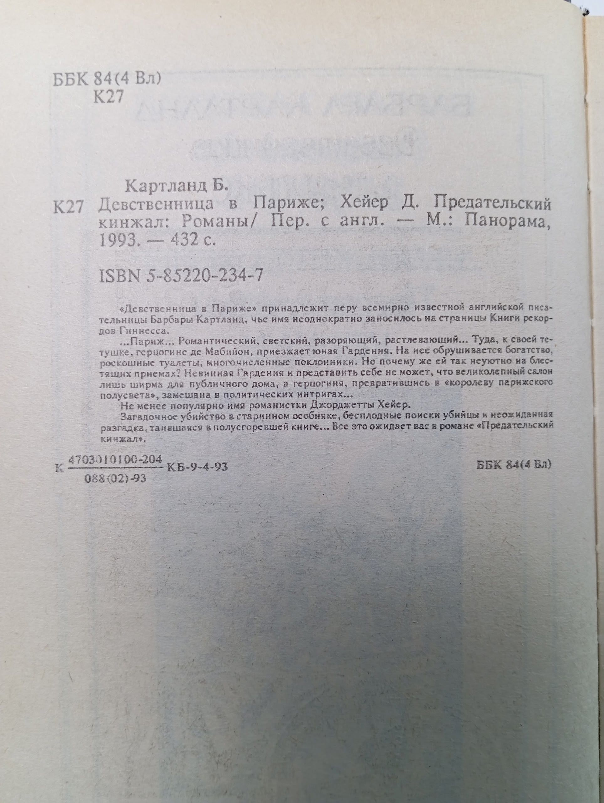 Девственница в Париже