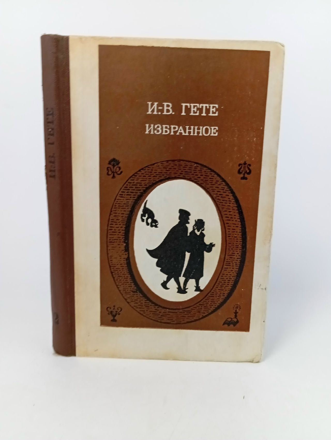 Обложка: И.-В. Гете. Избранное. В двух частях.Часть 2
