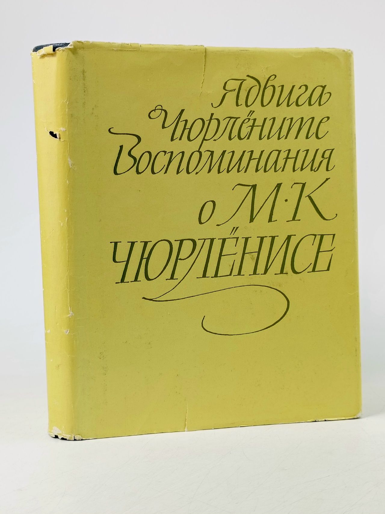 Обложка: Воспоминания о М. К. Чюрлёнисе