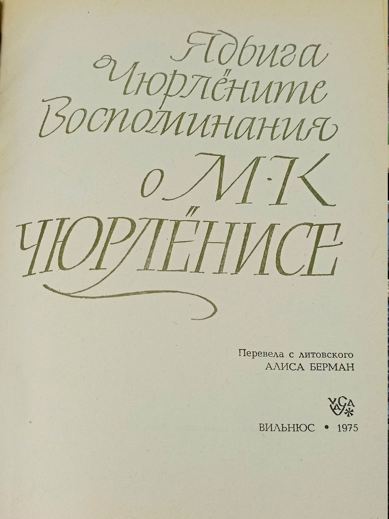 Воспоминания о М. К. Чюрлёнисе