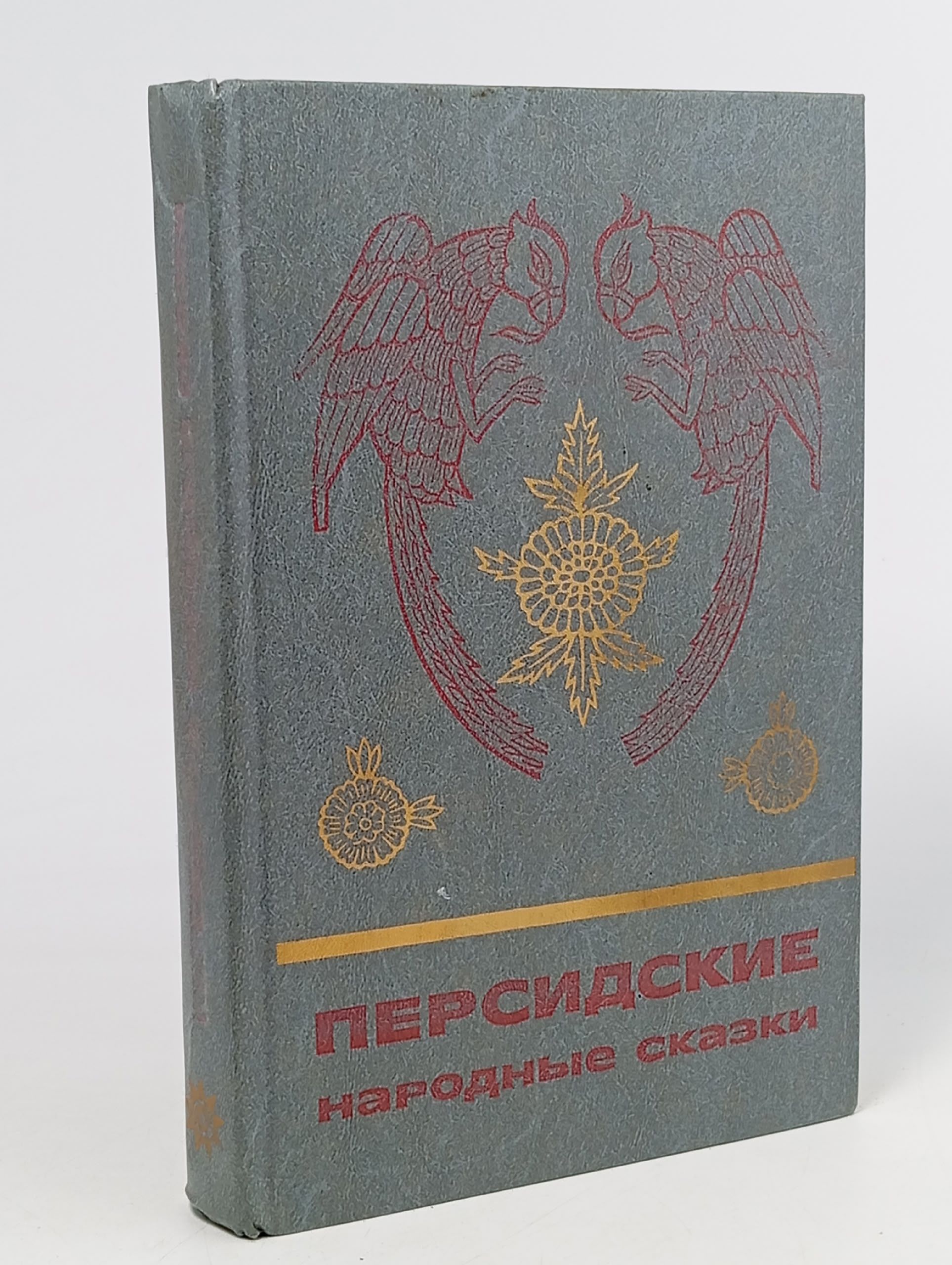 Обложка: Персидские народные сказки